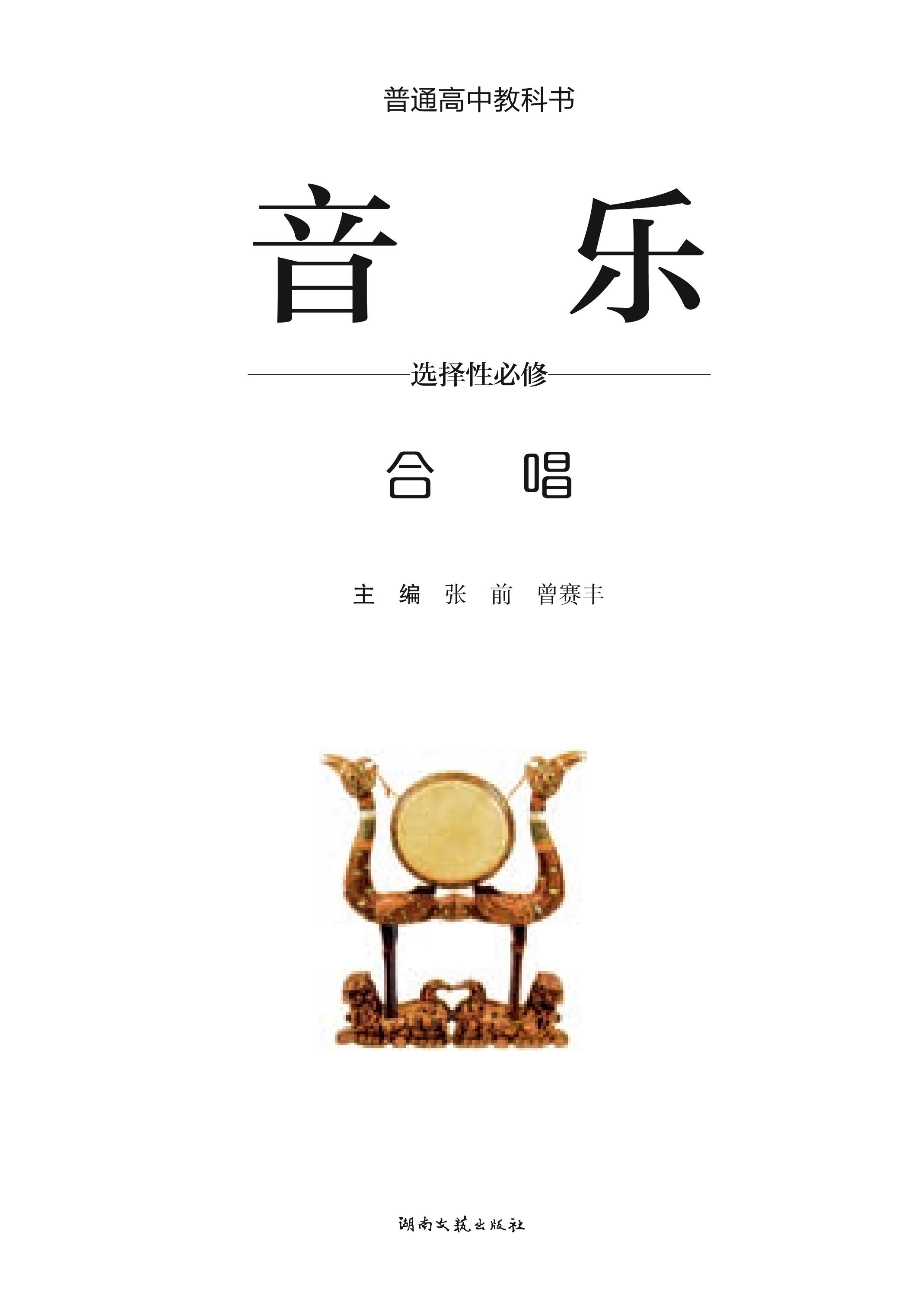 普通高中教科書·音樂選擇性必修1合唱（湘文藝版）PDF高清下載
