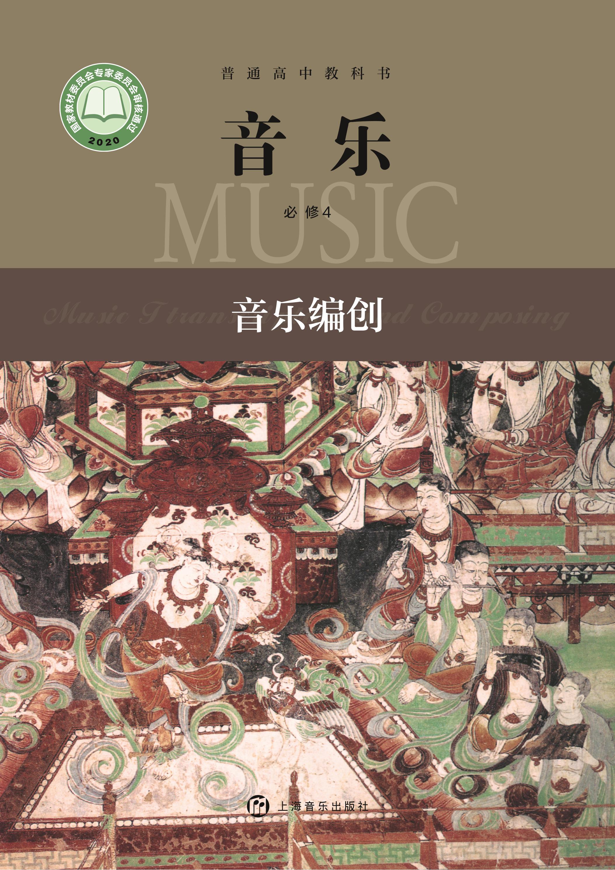 普通高中教科書·音樂必修4音樂編創（滬音版）PDF高清下載