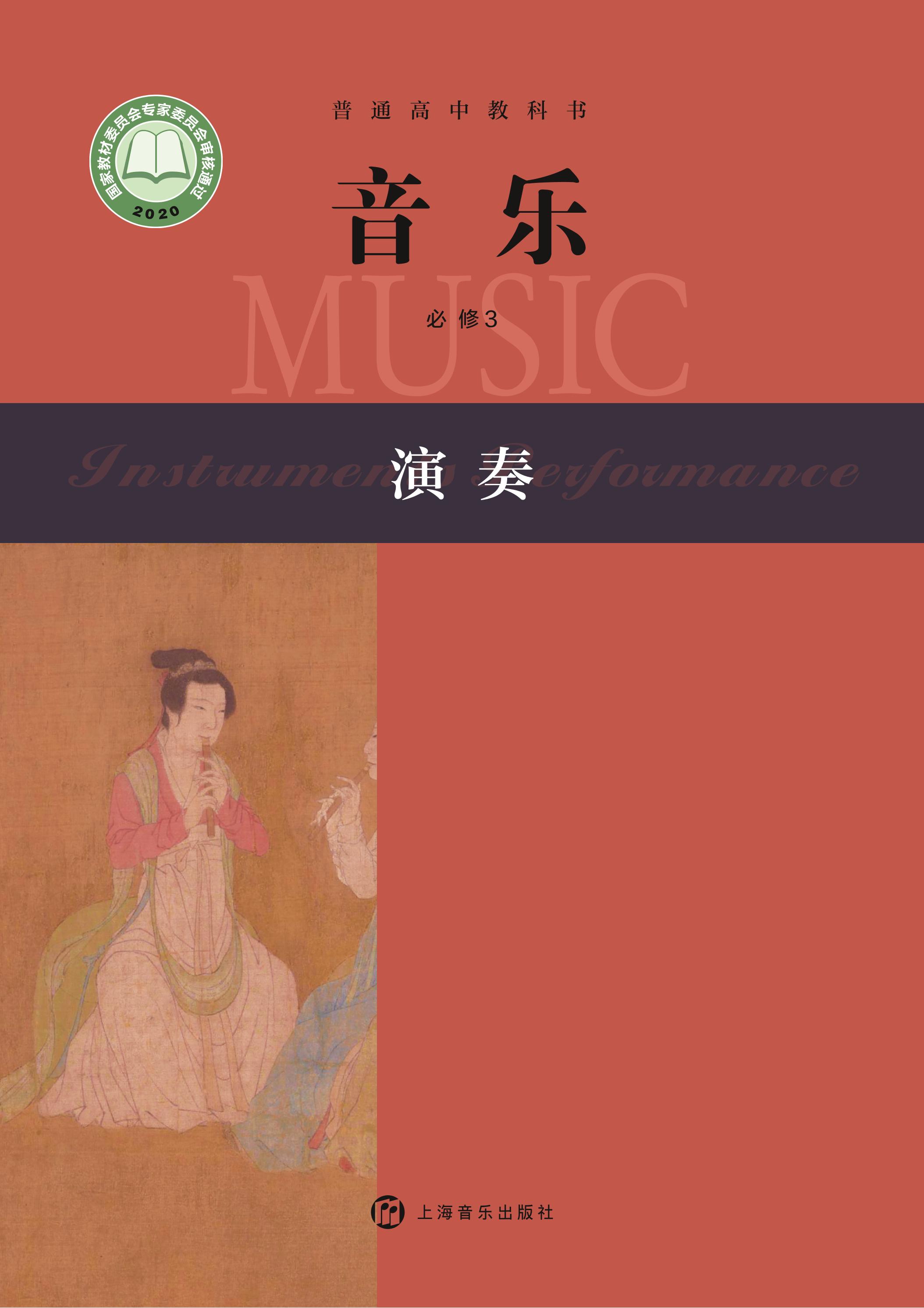 普通高中教科書·音樂必修3演奏（滬音版）PDF高清下載