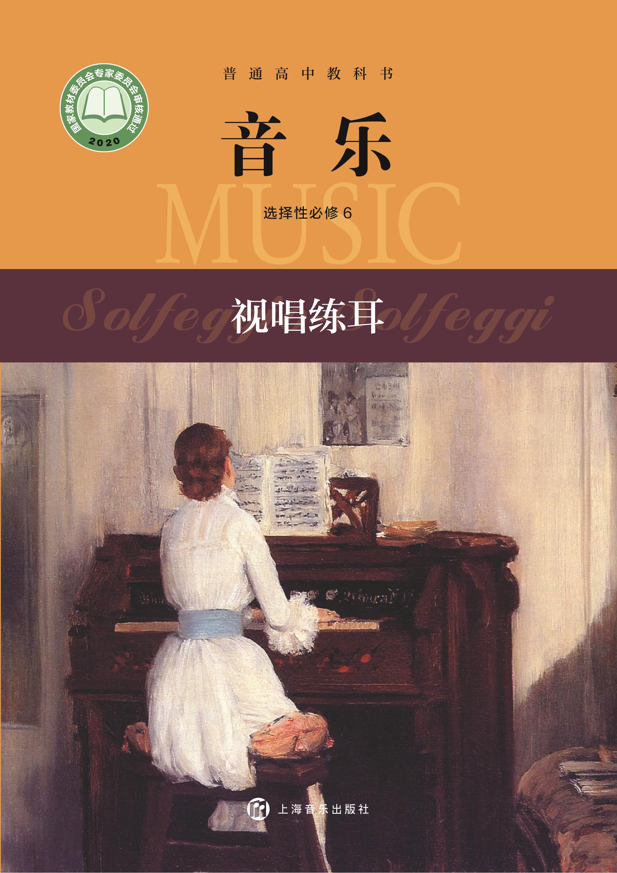 普通高中教科書·音樂選擇性必修6視唱練耳（滬音版）PDF高清下載