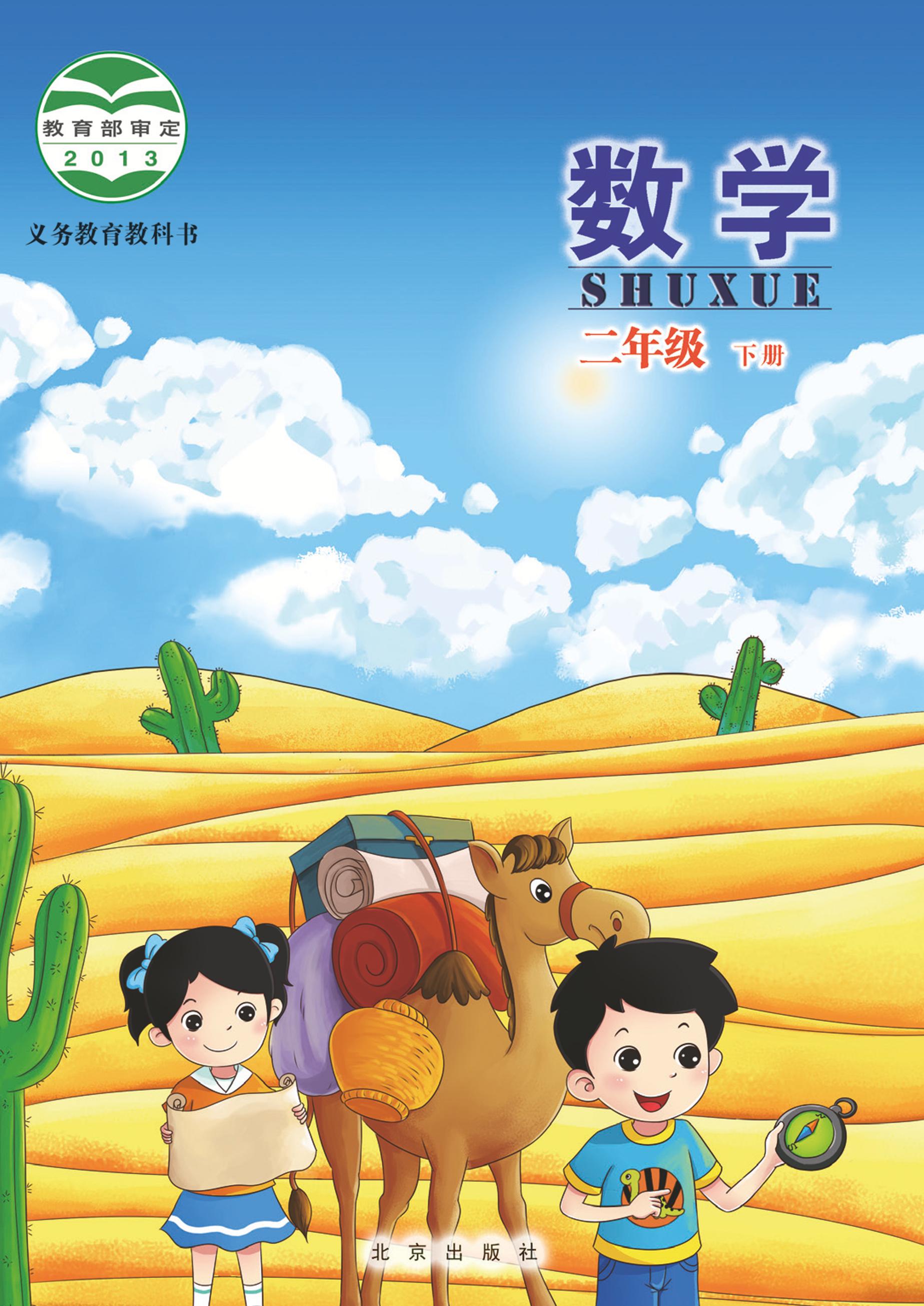 義務教育教科書·數學二年級下冊電子課本（北京版）PDF高清下載