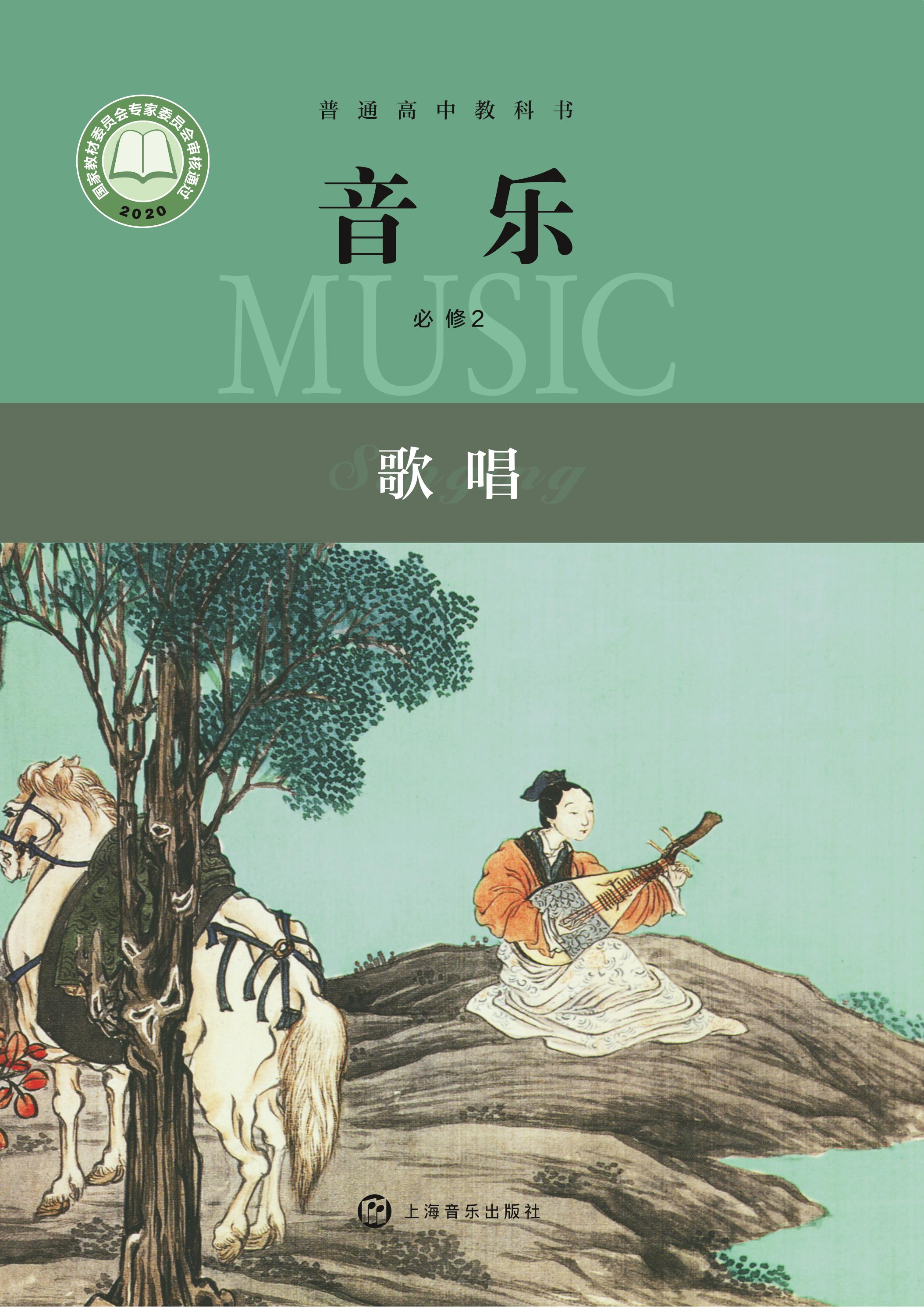 普通高中教科書·音樂必修2歌唱（滬音版）PDF高清下載