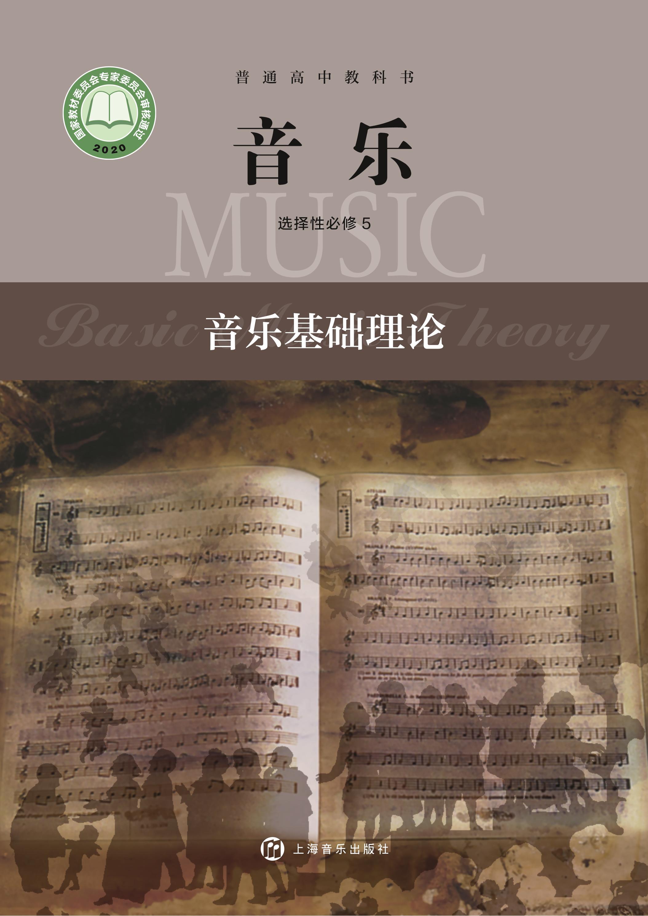 普通高中教科書·音樂選擇性必修5音樂基礎理論（滬音版）PDF高清下載