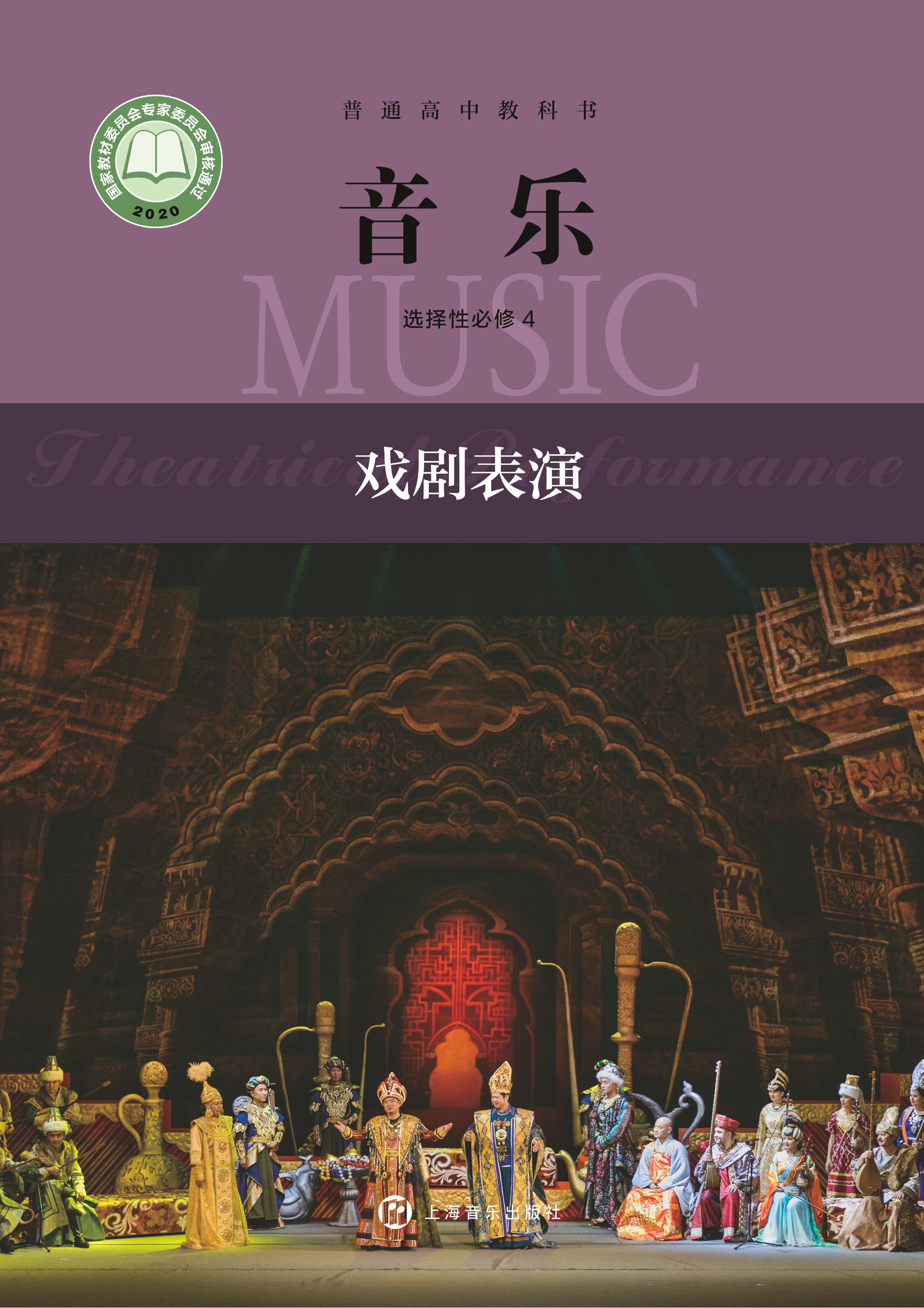 普通高中教科書·音樂選擇性必修4戲劇表演（滬音版）PDF高清下載