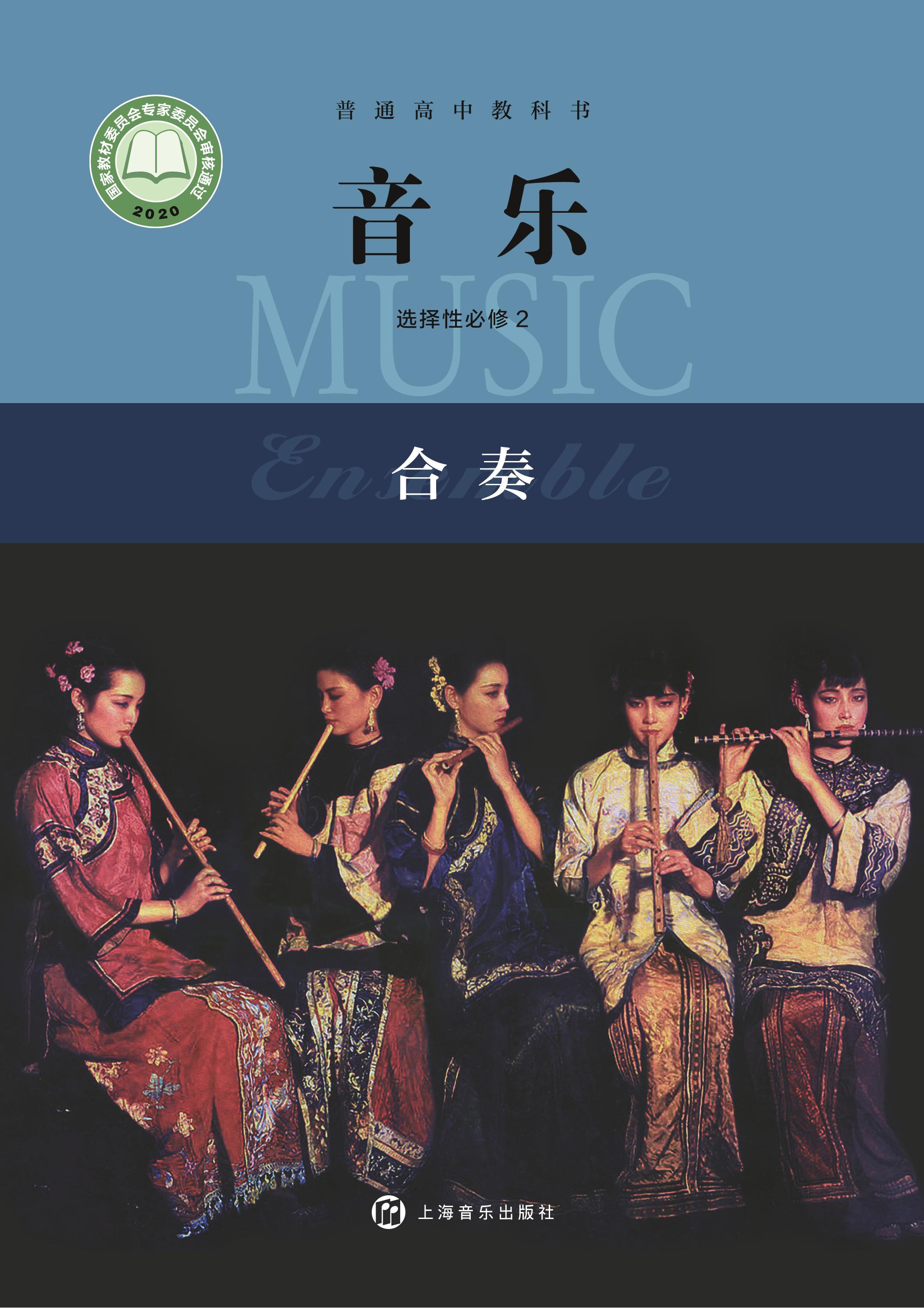 普通高中教科書·音樂選擇性必修2合奏（滬音版）PDF高清下載