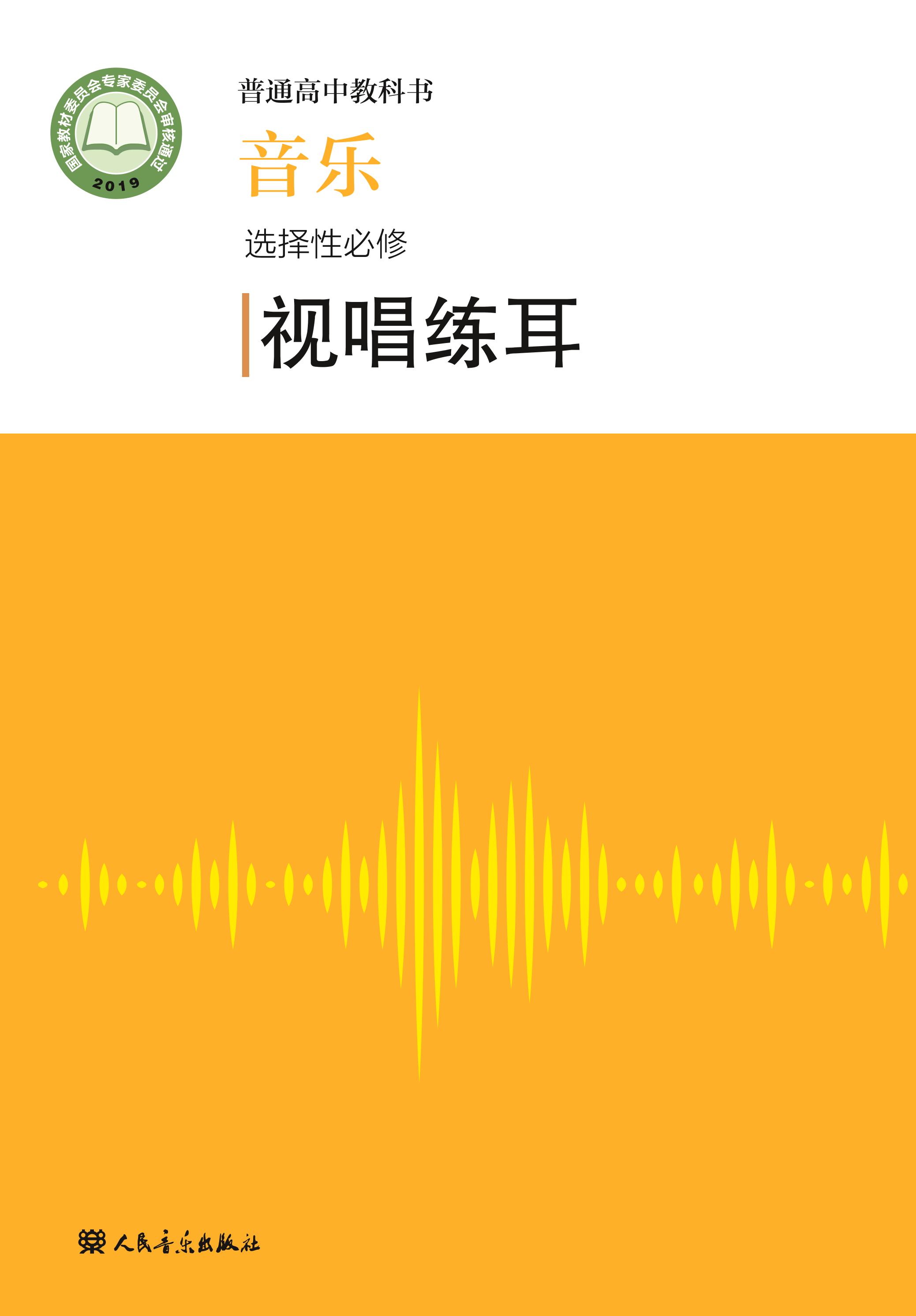 普通高中教科書·音樂選擇性必修6視唱練耳（人音版）PDF高清下載