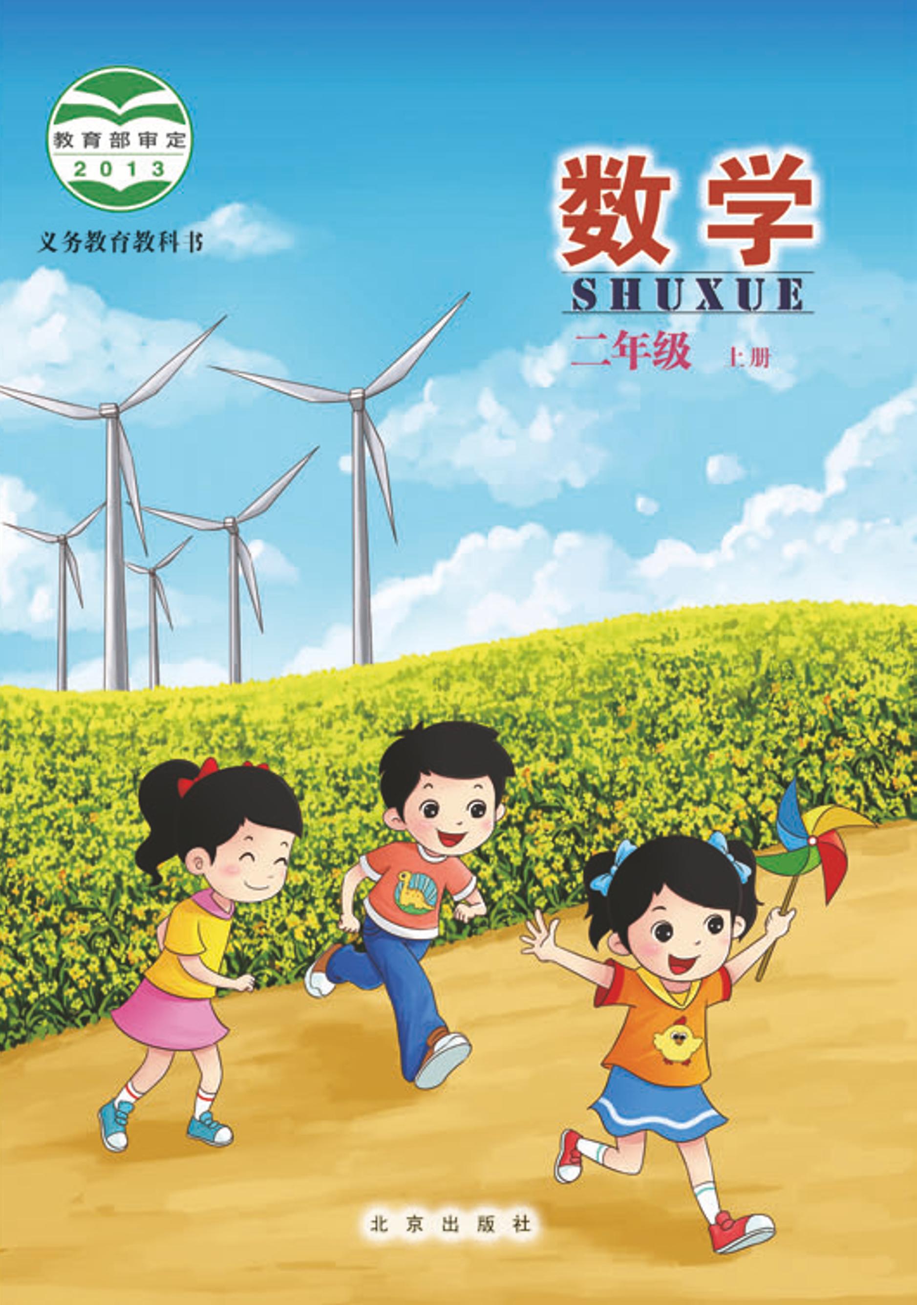 義務教育教科書·數學二年級上冊電子課本（北京版）PDF高清下載