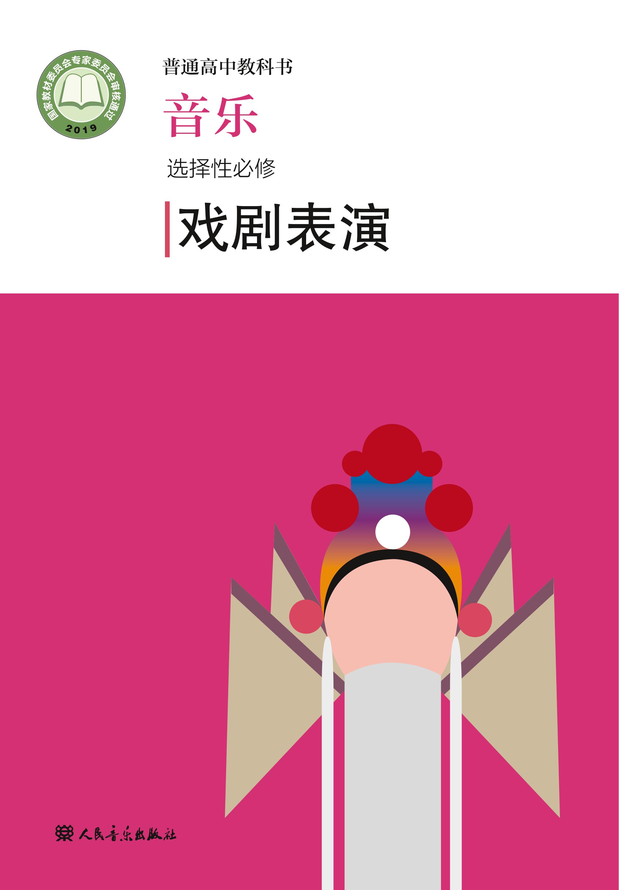 普通高中教科書·音樂選擇性必修4戲劇表演（人音版）PDF高清下載