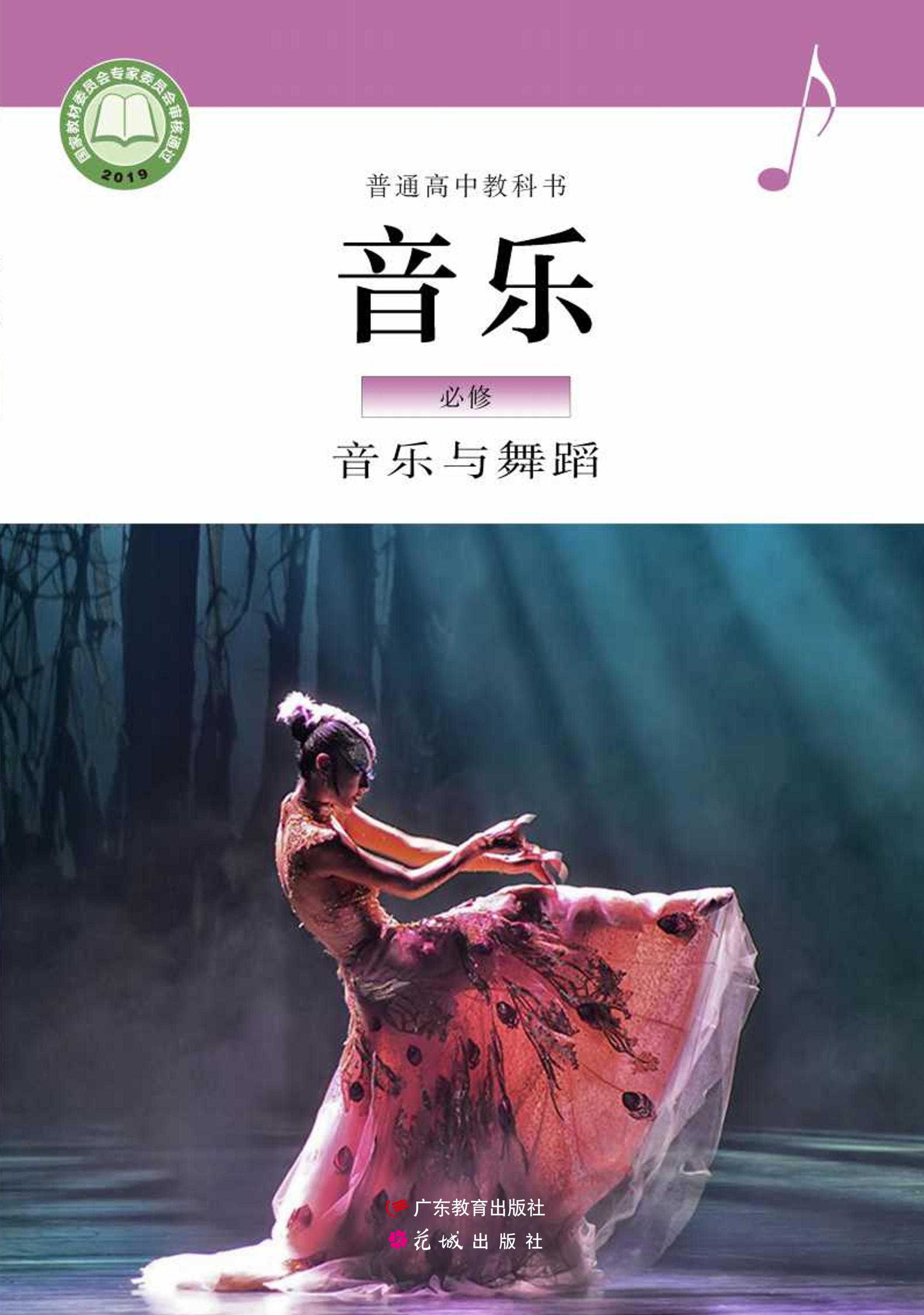 普通高中教科書·音樂必修5音樂與舞蹈（粵教花城版）PDF高清下載