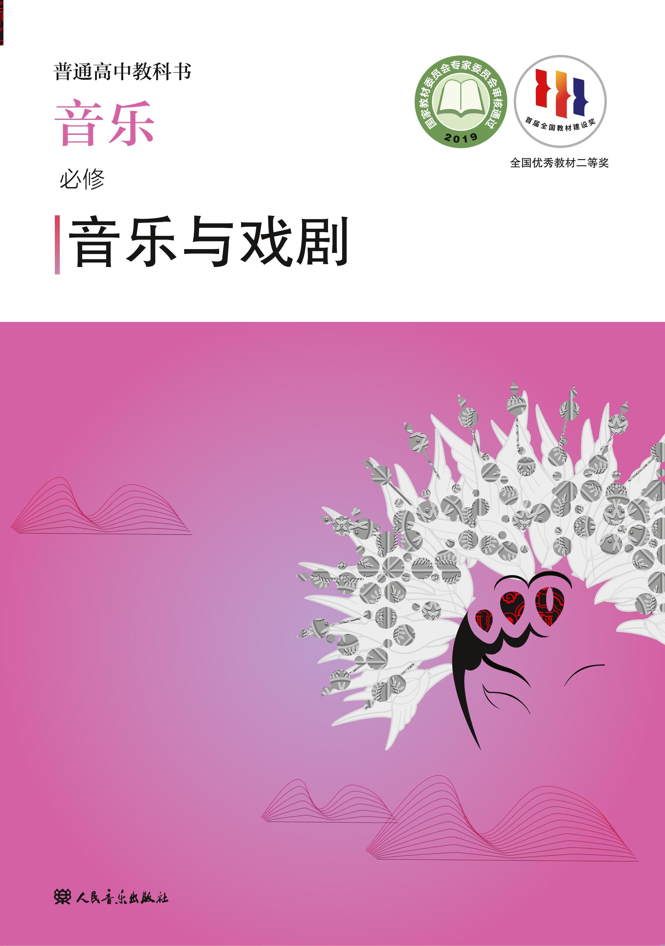 普通高中教科書·音樂必修6音樂與戲劇（人音版）PDF高清下載