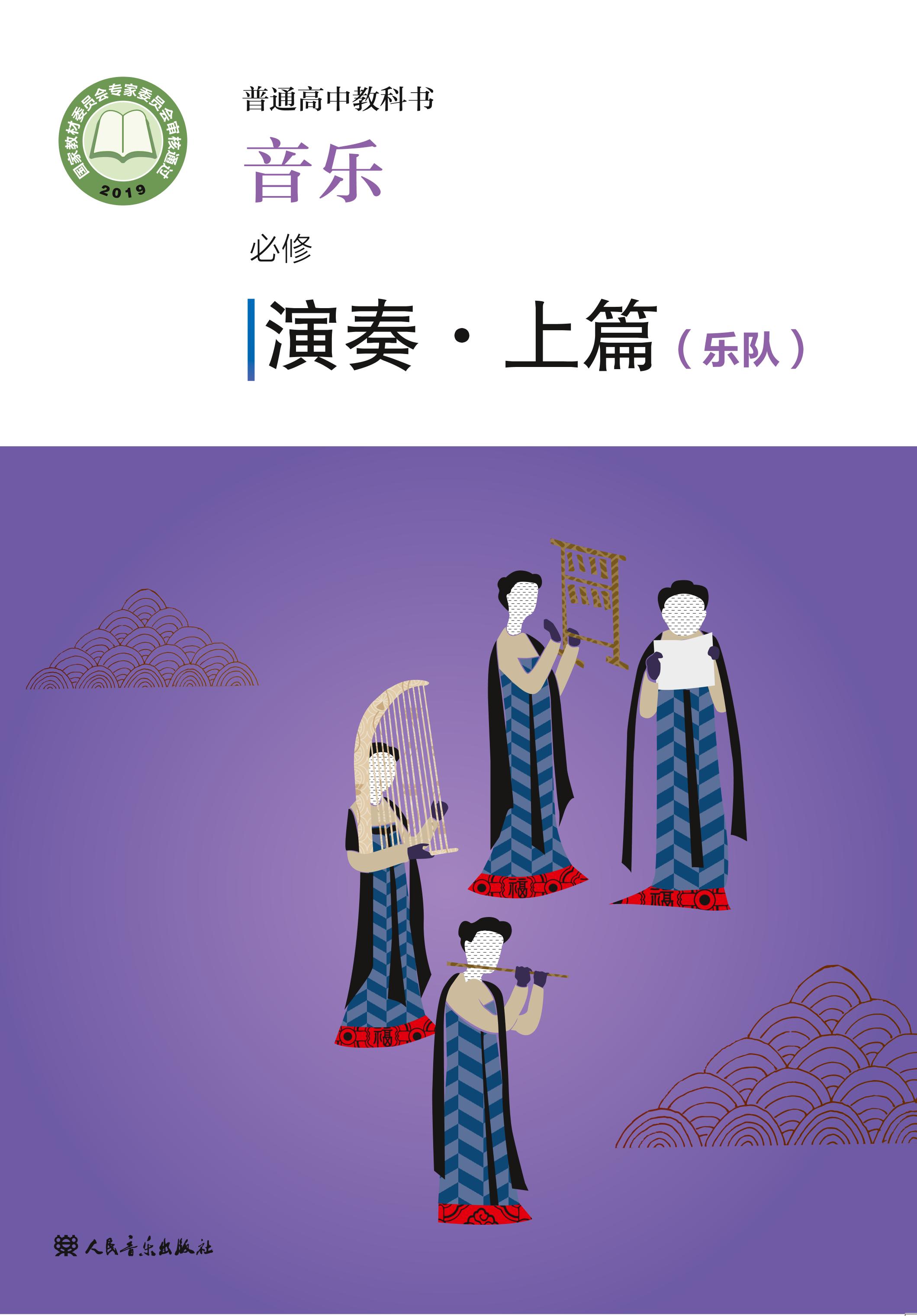 普通高中教科書·音樂必修3演奏（人音版）PDF高清下載