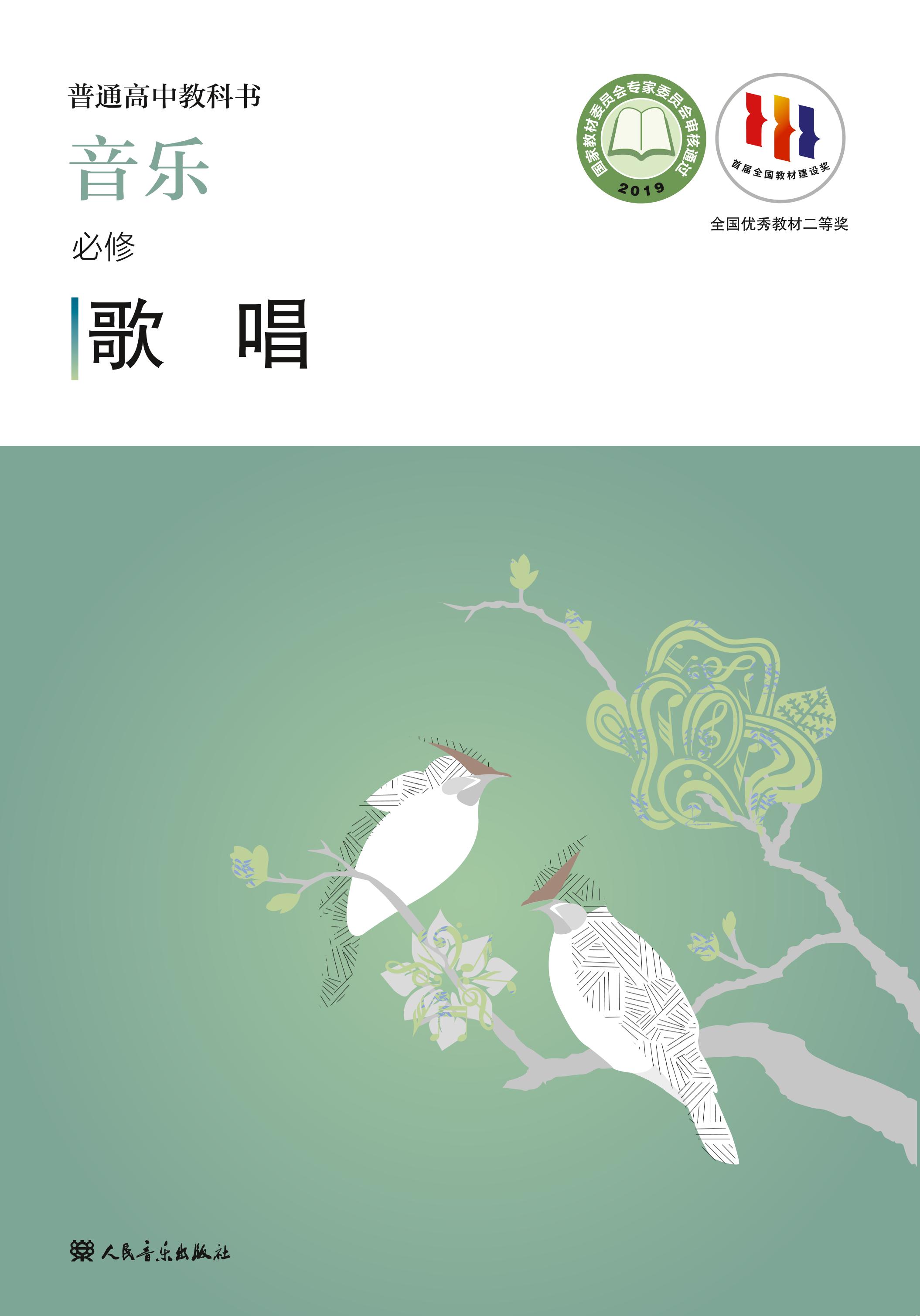 普通高中教科書·音樂必修2歌唱（人音版）PDF高清下載