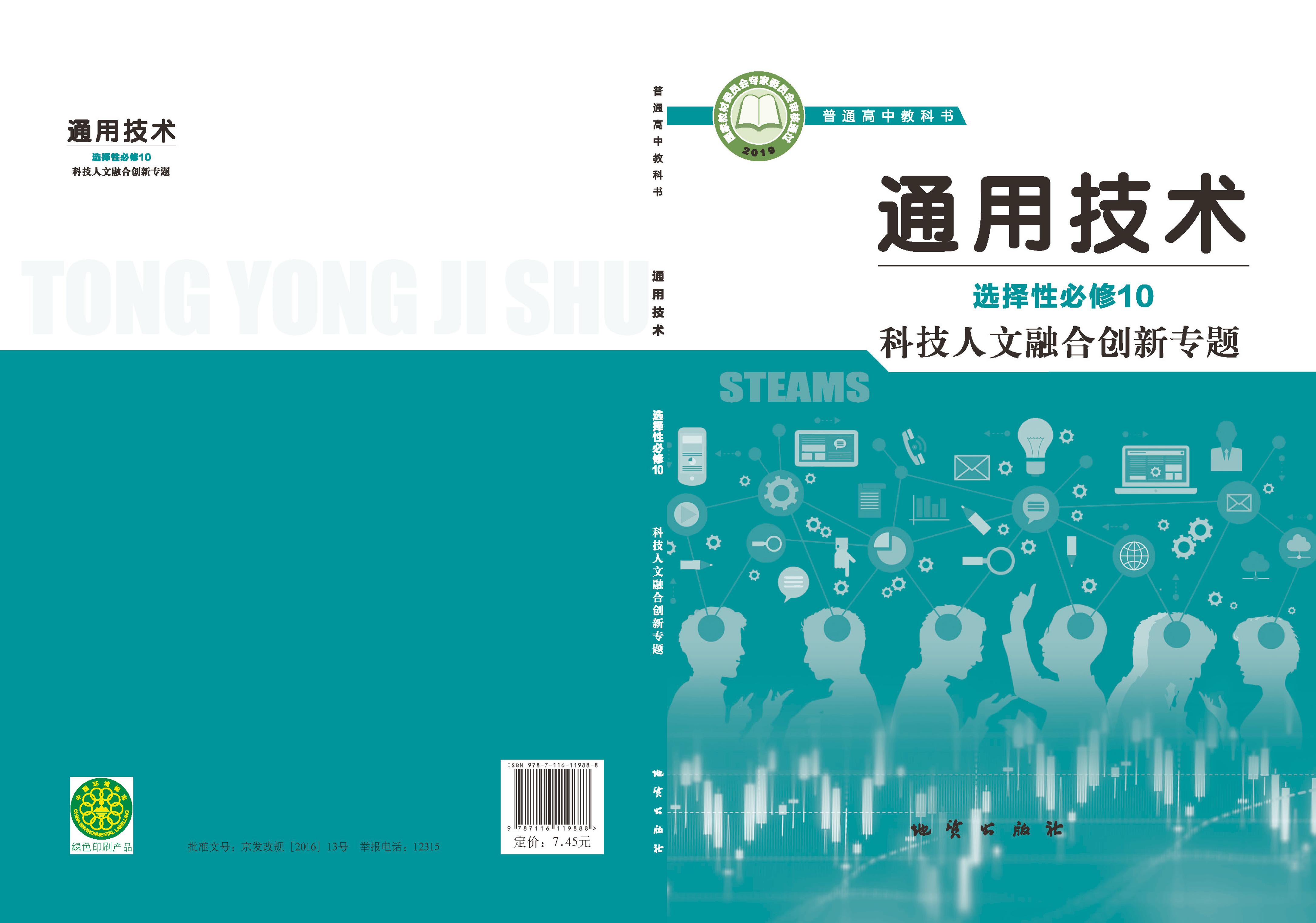 普通高中教科書·通用技術選擇性必修10科技人文融合創新專題（地質社版）PDF高清下載