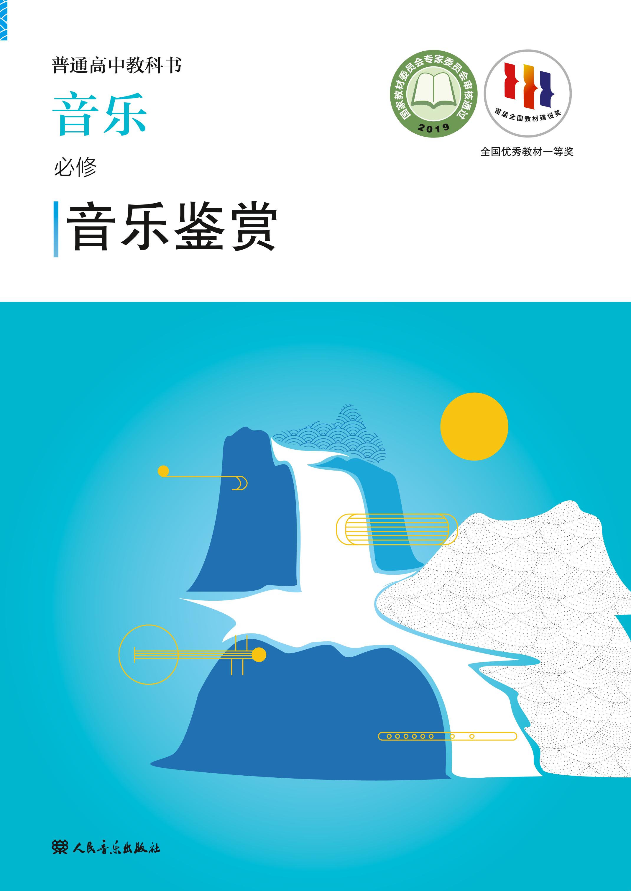 普通高中教科書·音樂必修1音樂鑒賞（人音版）PDF高清下載