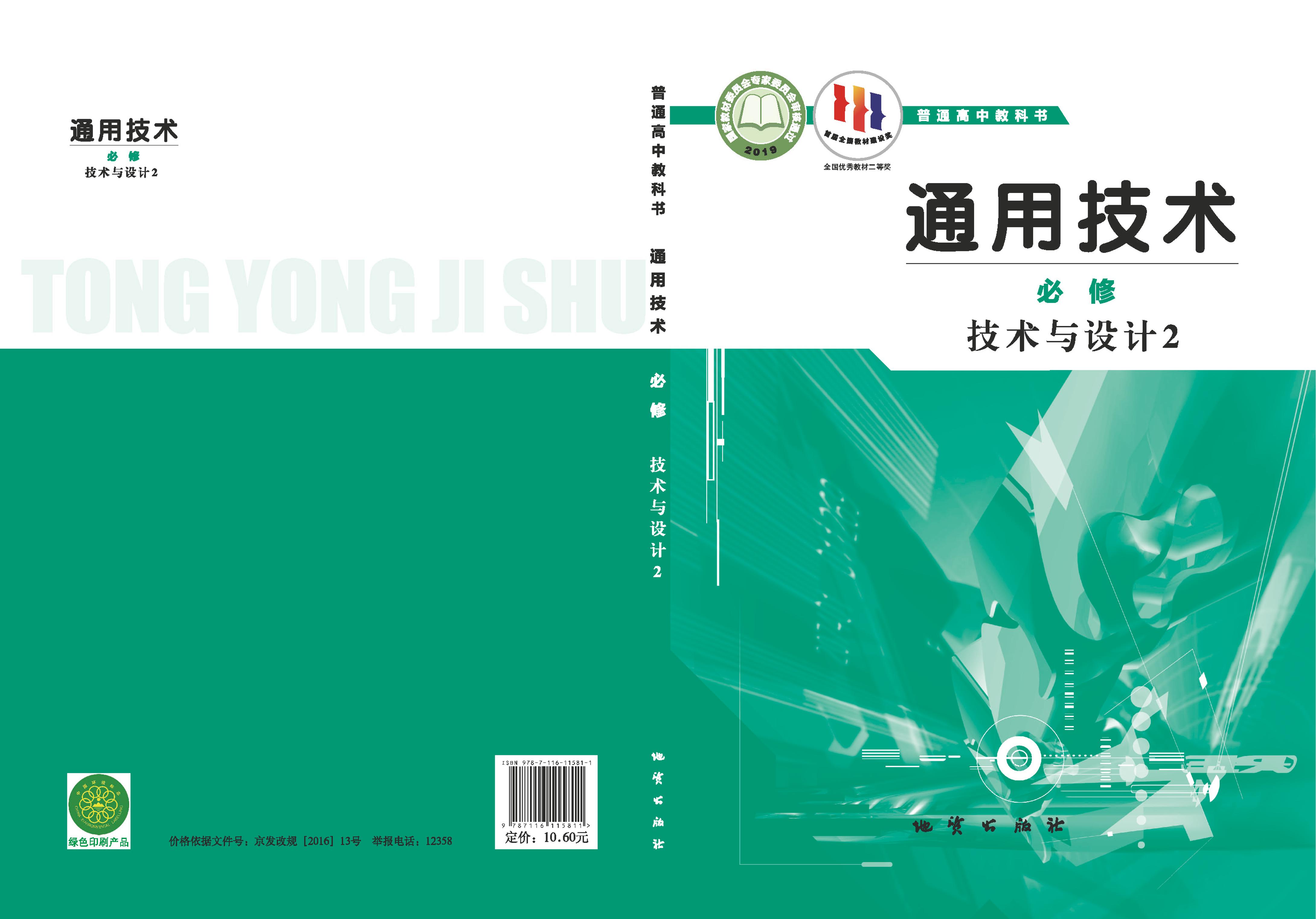 普通高中教科書·通用技術必修技術與設計2（地質社版）PDF高清下載