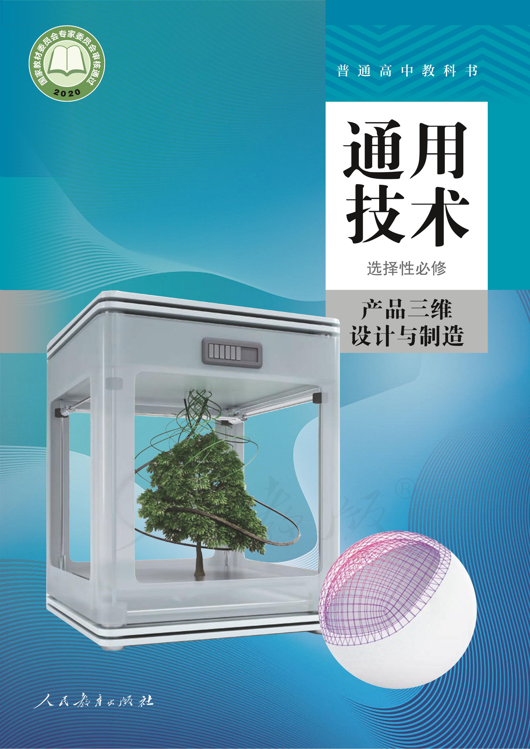 普通高中教科書·通用技術選擇性必修產品三維設計與制造（人教版）PDF高清下載