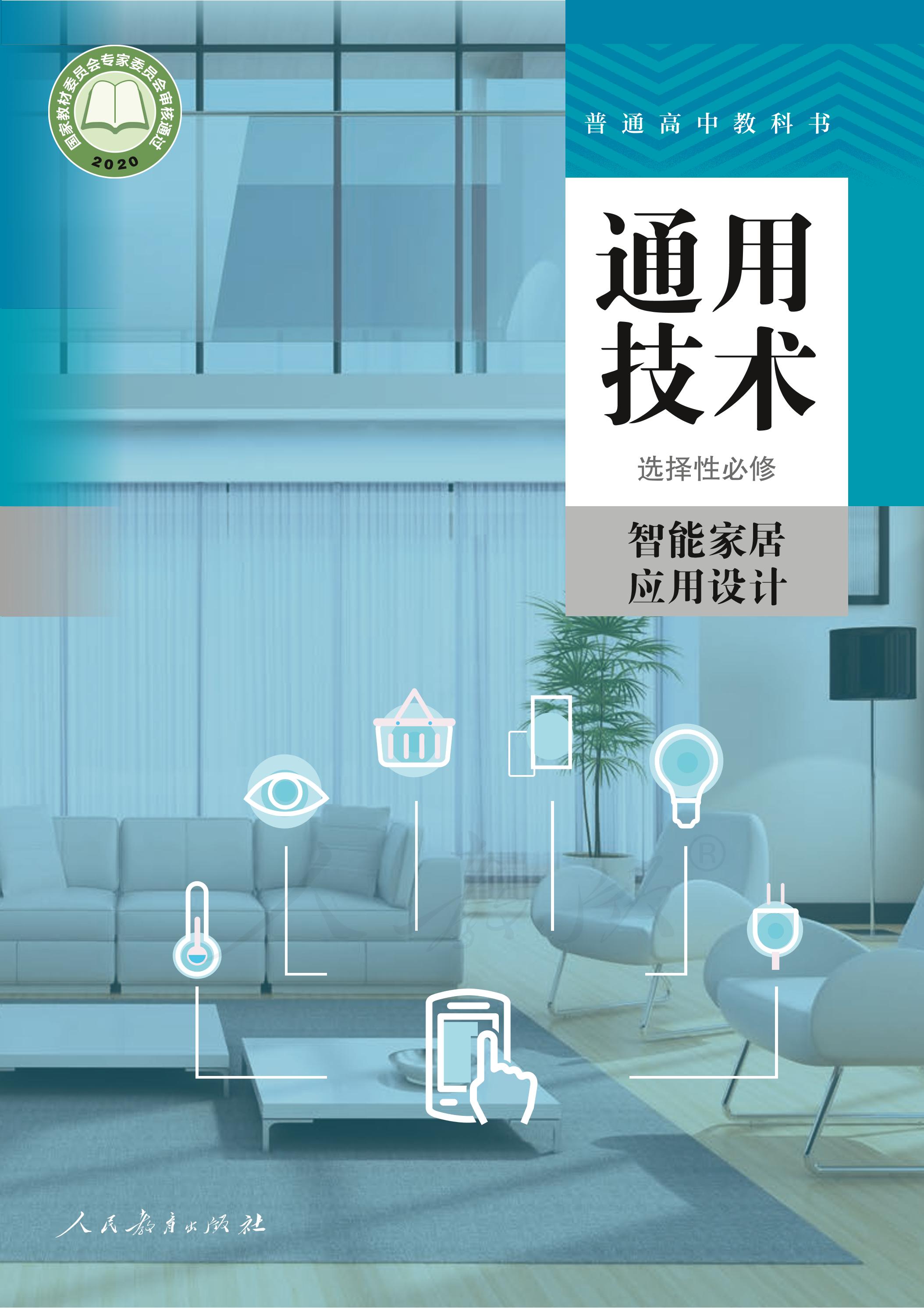 普通高中教科書·通用技術選擇性必修智能家居應用設計（人教版）PDF高清下載
