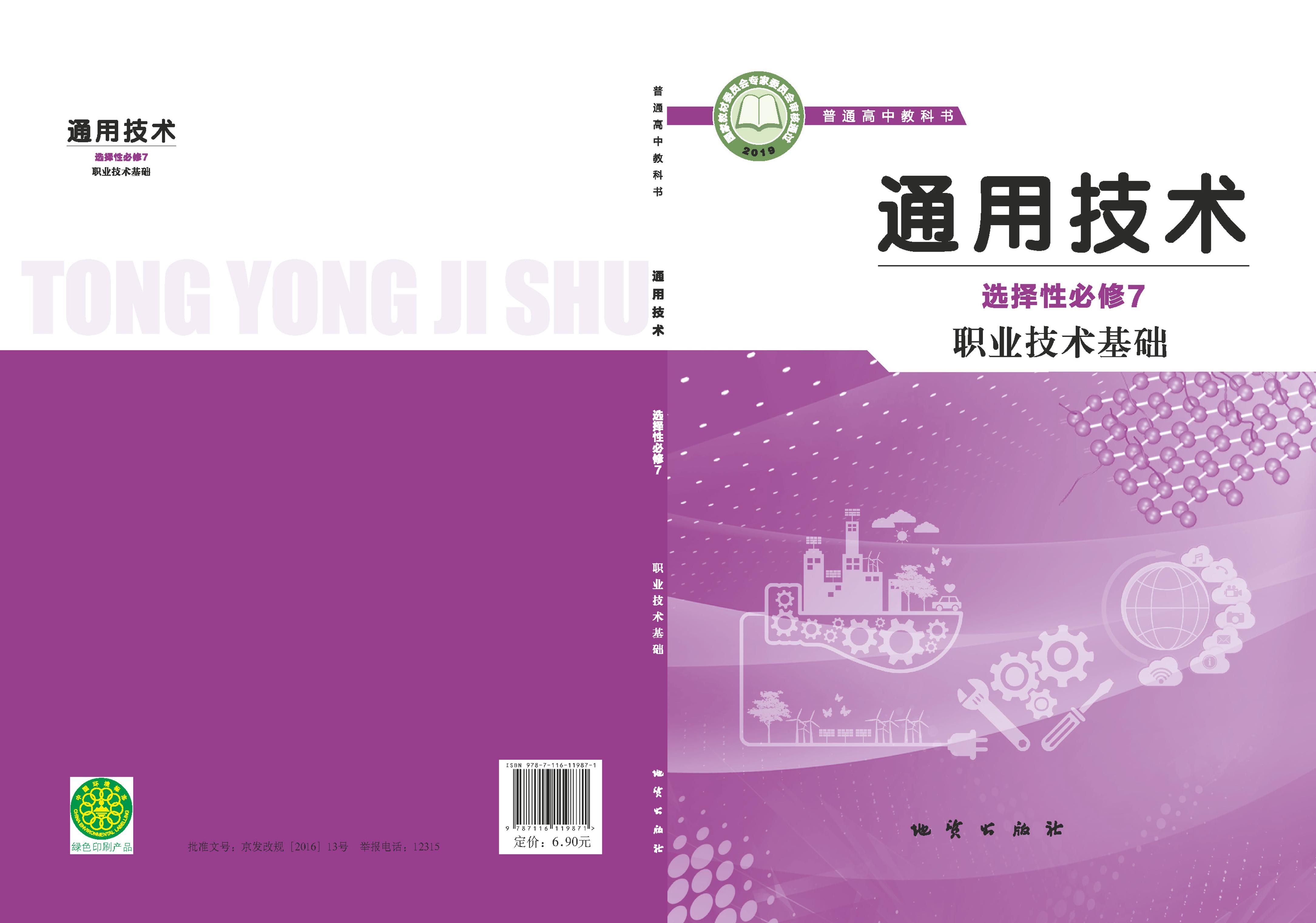 普通高中教科書·通用技術選擇性必修7職業技術基礎（地質社版）PDF高清下載
