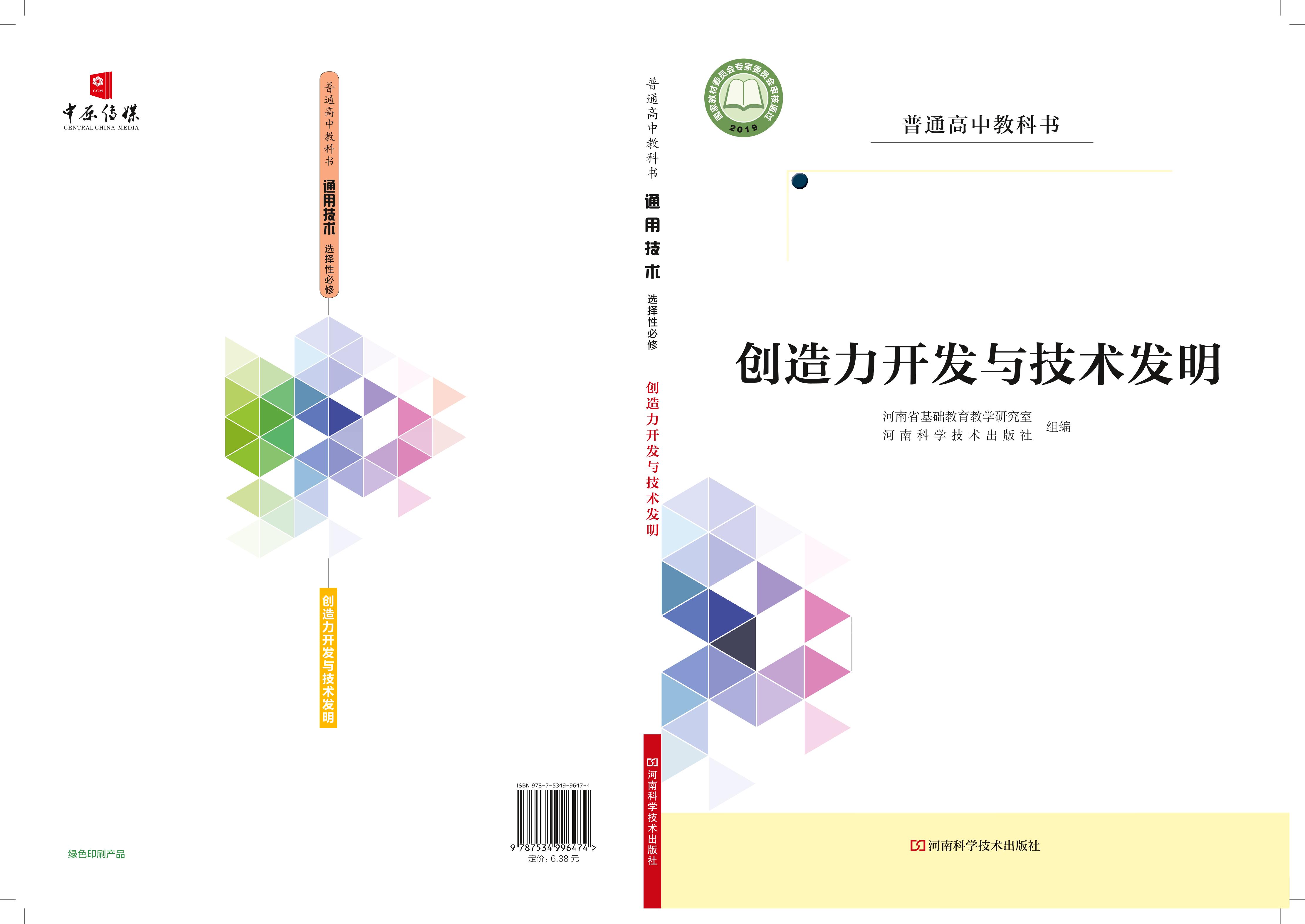 普通高中教科書·通用技術選擇性必修9創造力開發與技術發明（豫科版）PDF高清下載