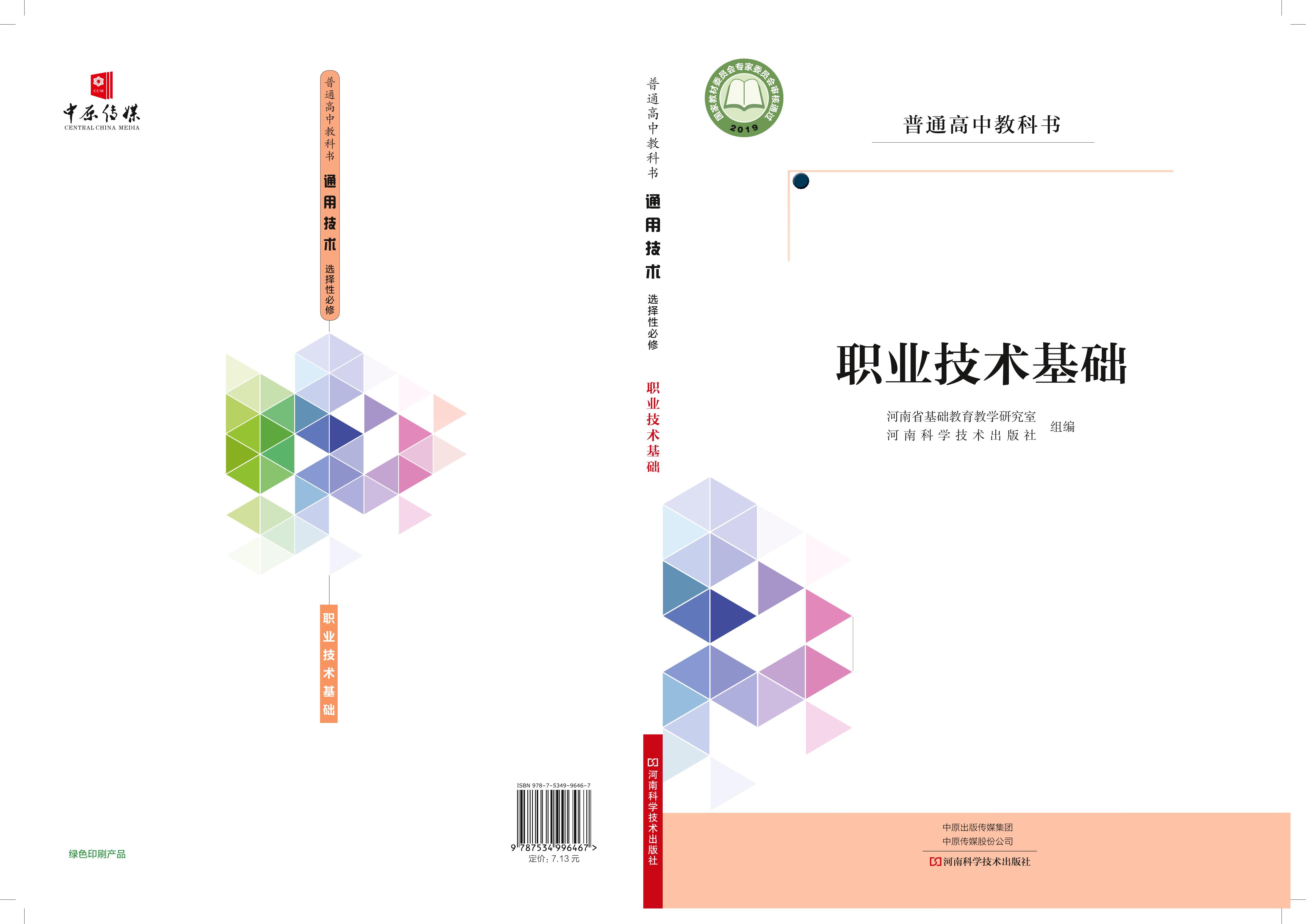 普通高中教科書·通用技術選擇性必修7職業技術基礎（豫科版）PDF高清下載