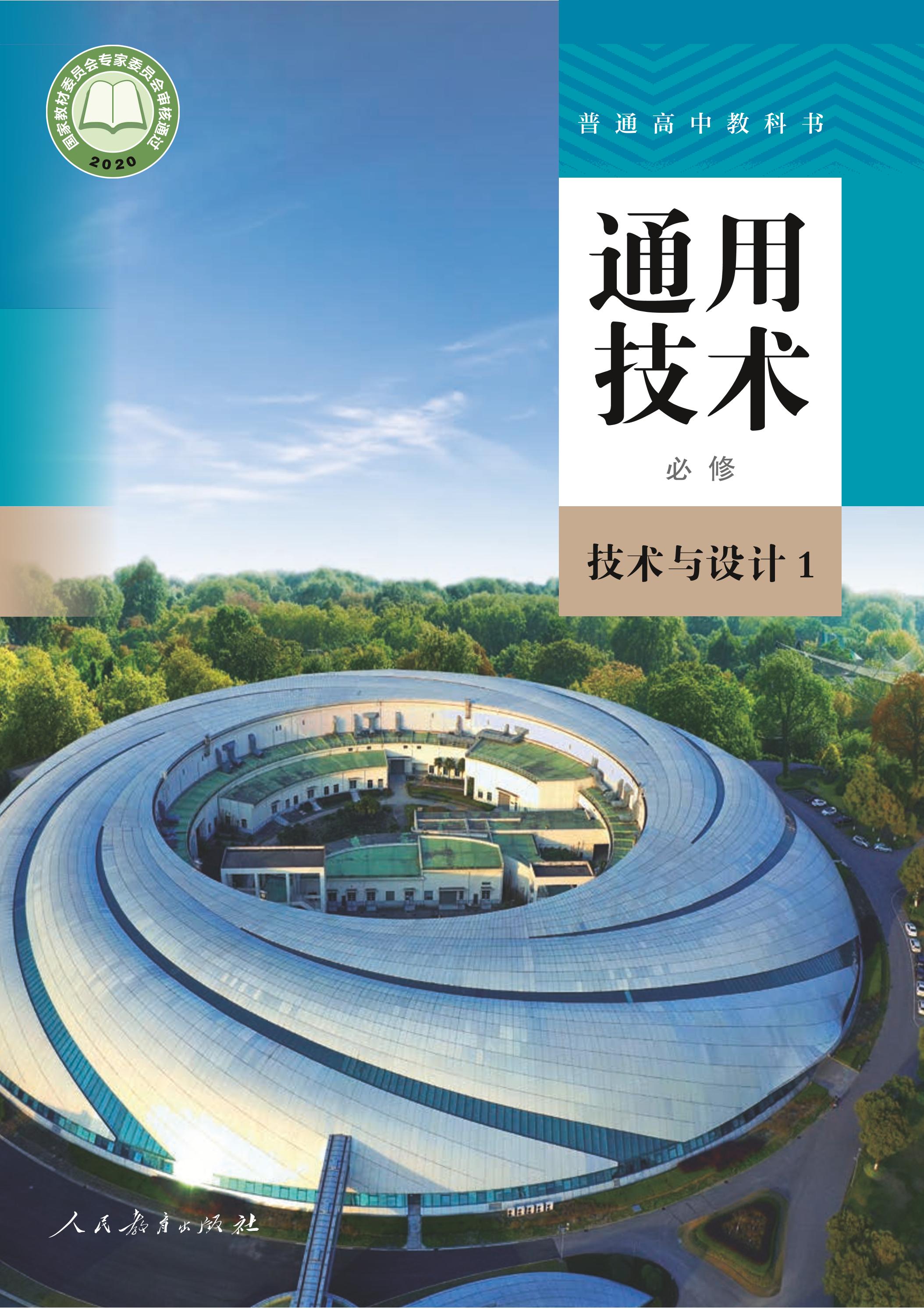 普通高中教科書·通用技術必修技術與設計1（人教版）PDF高清下載