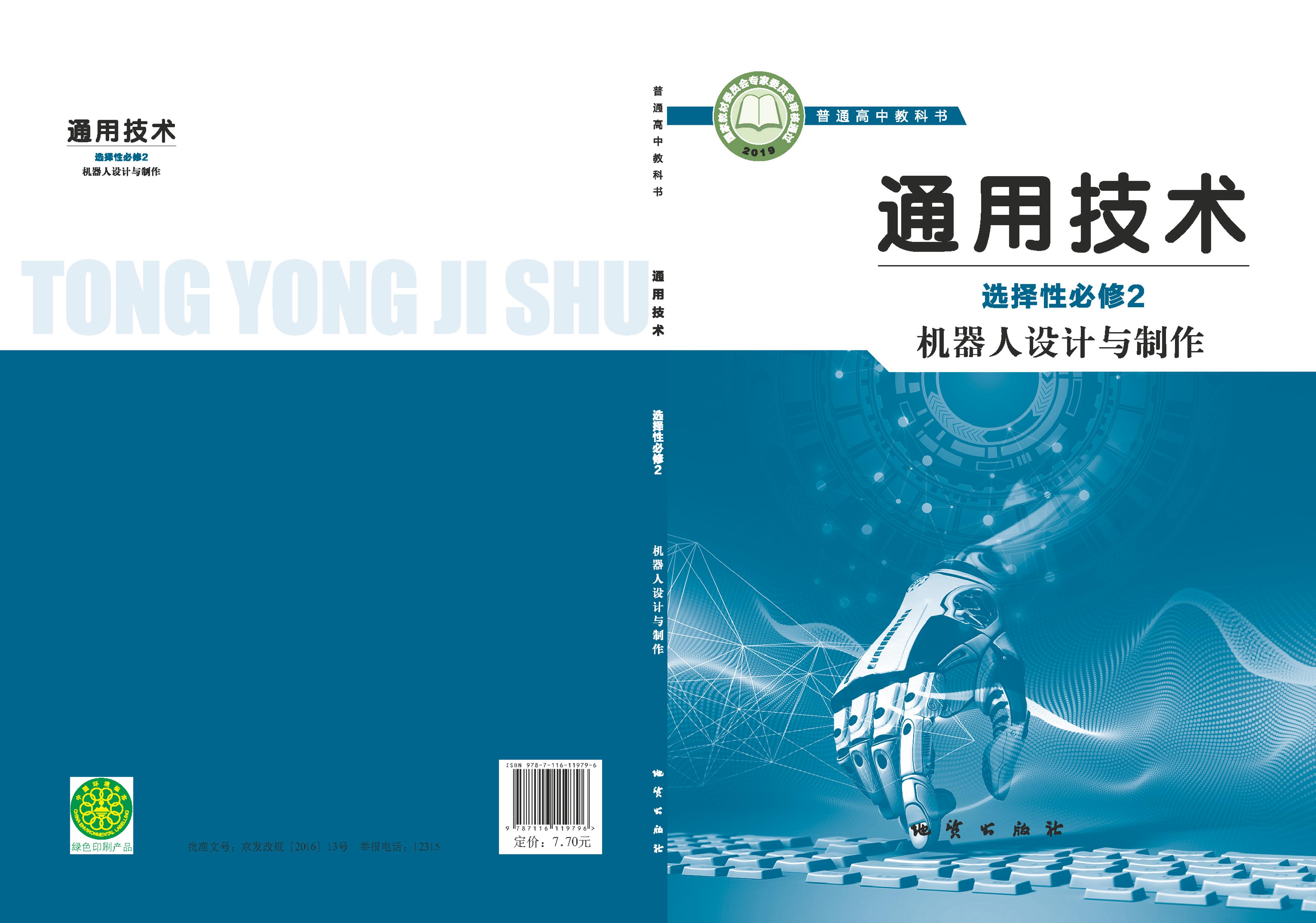 普通高中教科書·通用技術選擇性必修2機器人設計與制作（地質社版）PDF高清下載