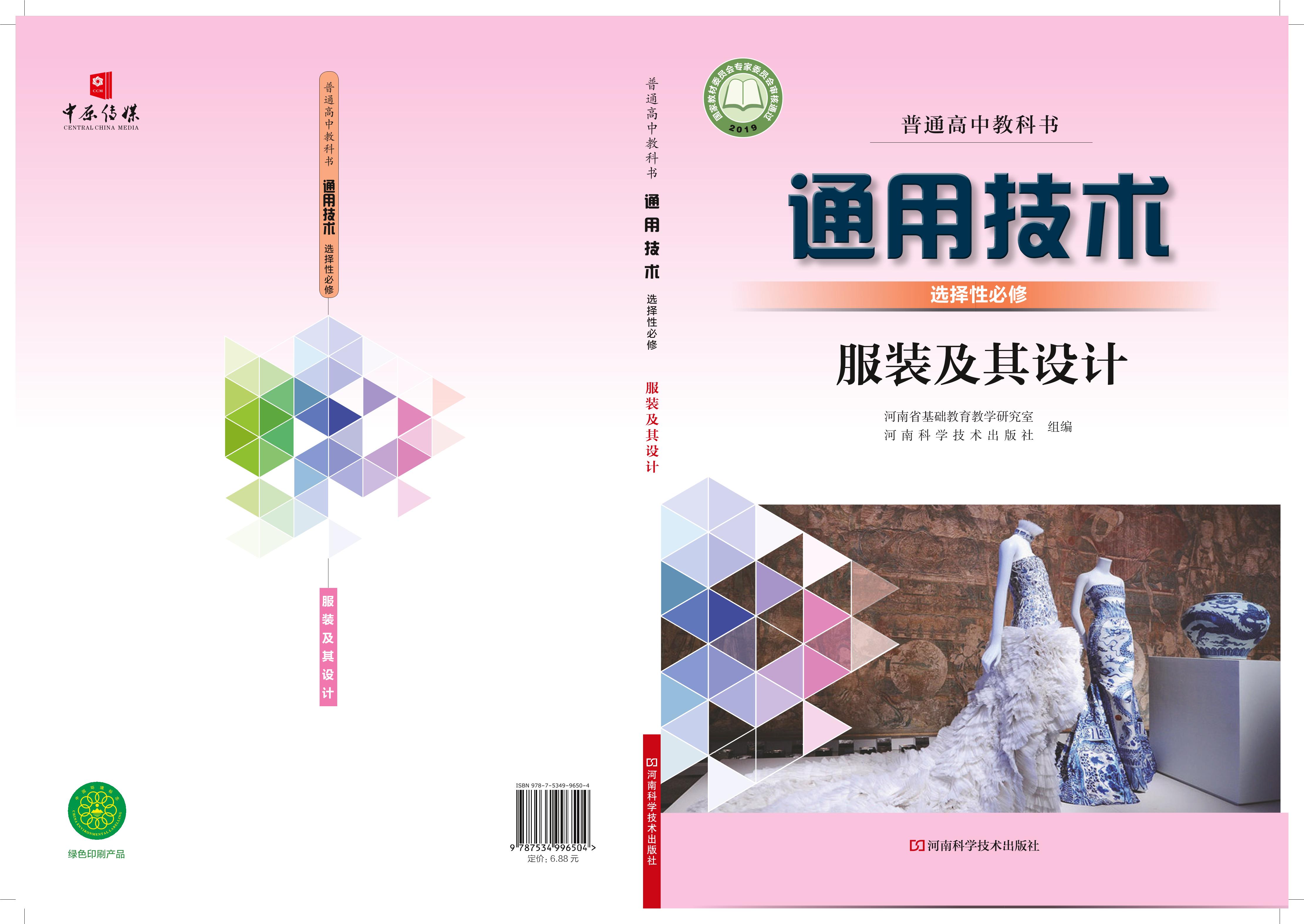 普通高中教科書·通用技術選擇性必修5服裝及其設計（豫科版）PDF高清下載