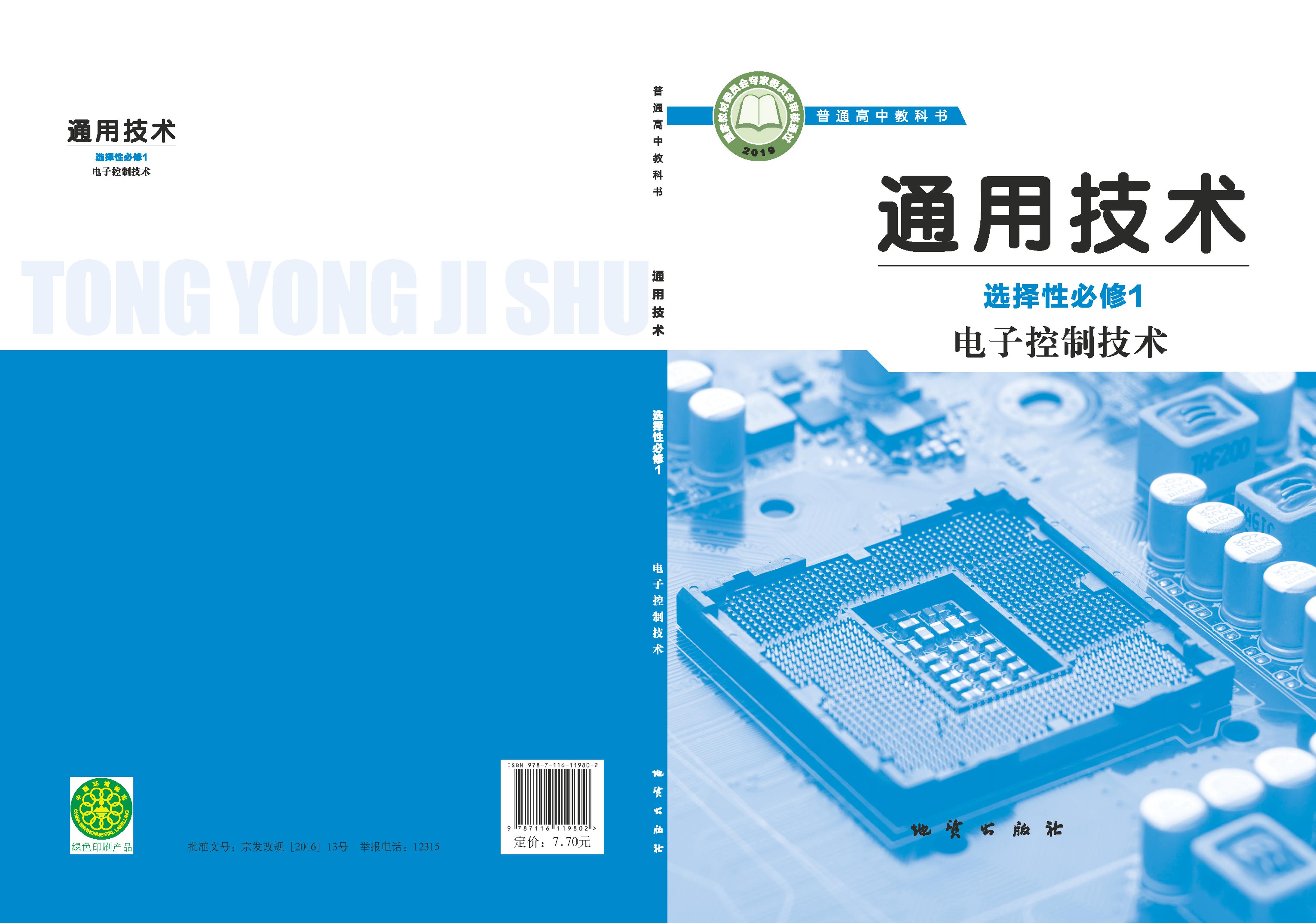 普通高中教科書·通用技術選擇性必修1電子控制技術（地質社版）PDF高清下載
