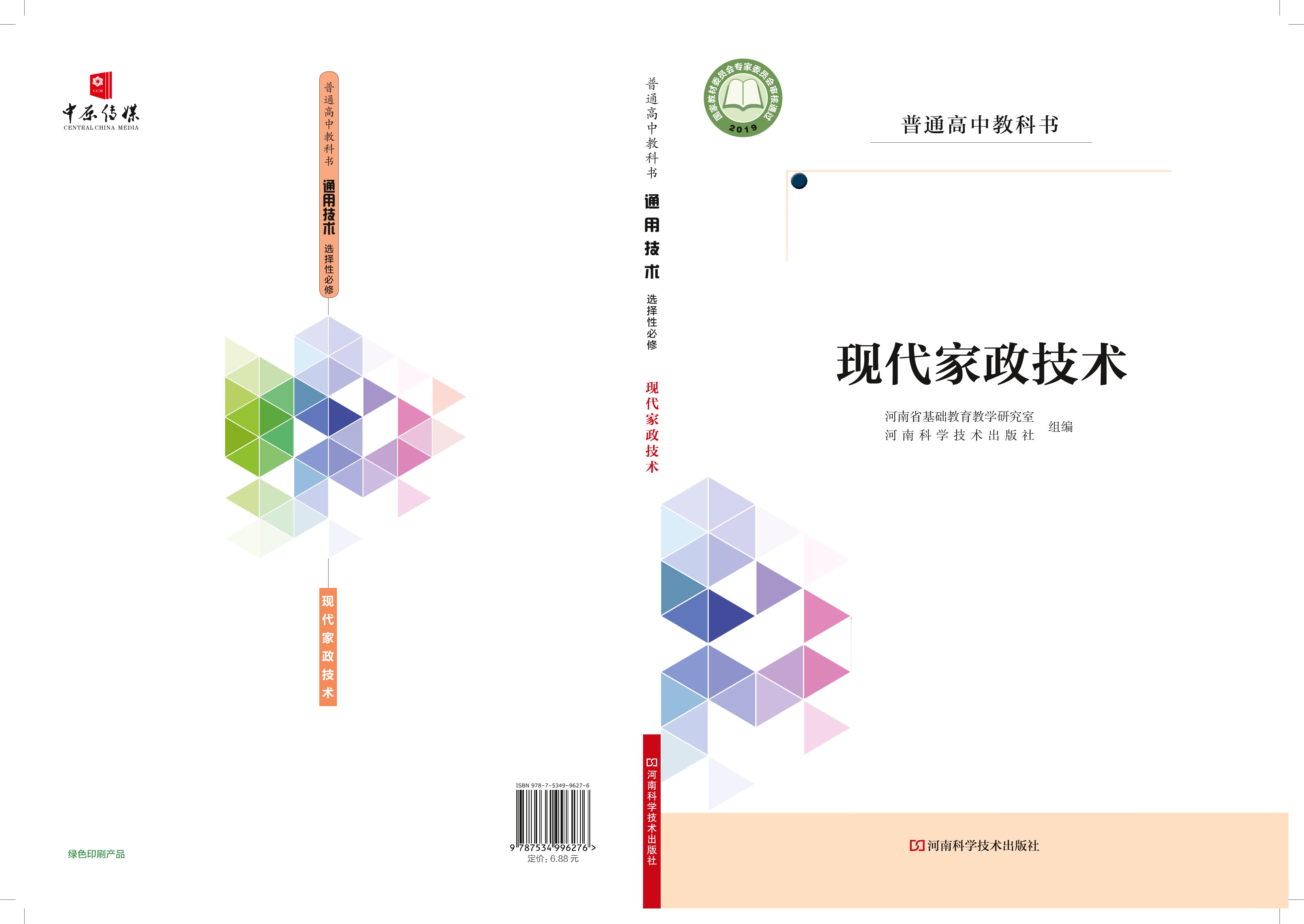 普通高中教科書·通用技術選擇性必修4現代家政技術（豫科版）PDF高清下載