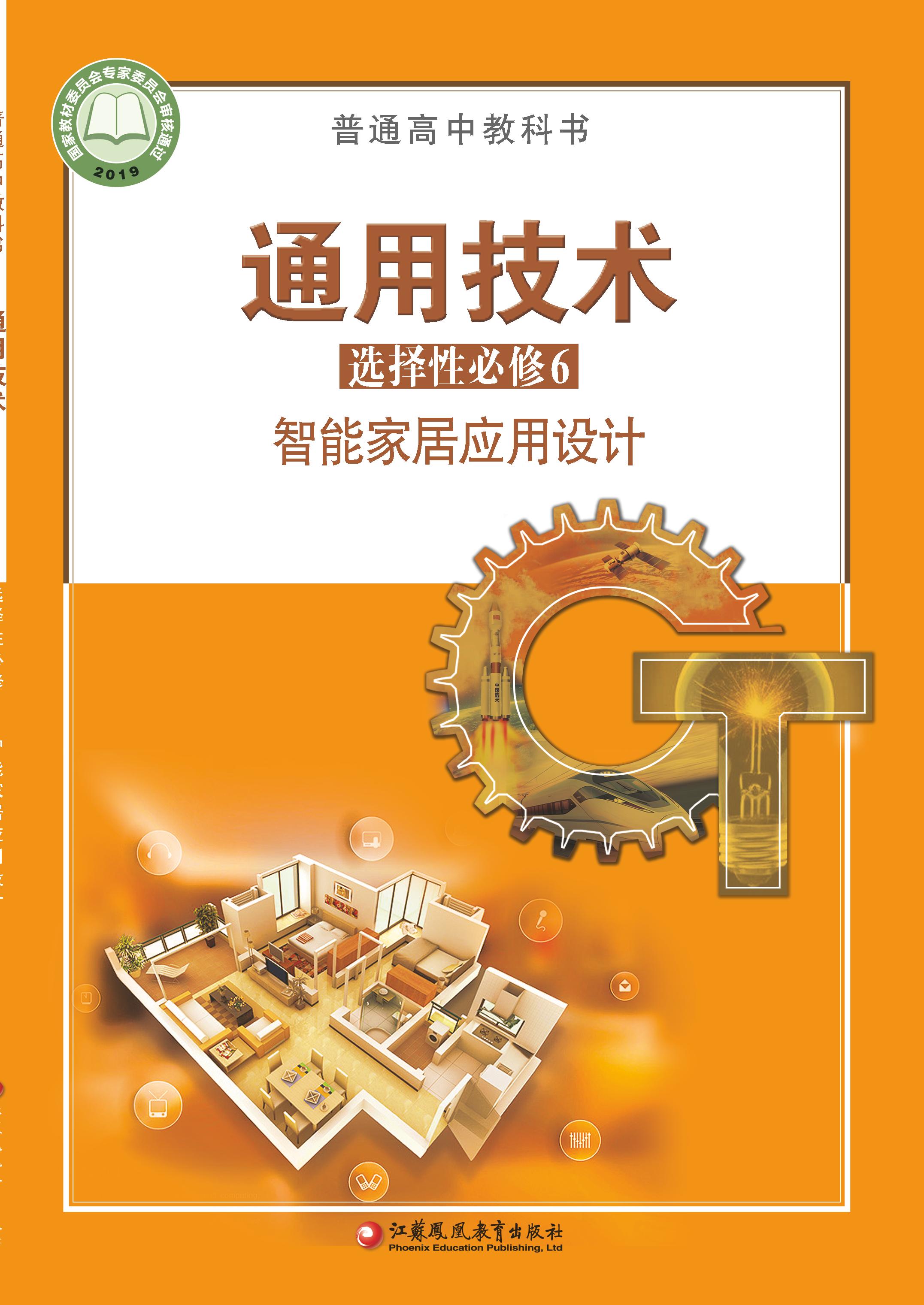 普通高中教科書·通用技術選擇性必修6智能家居應用設計（蘇教版）PDF高清下載