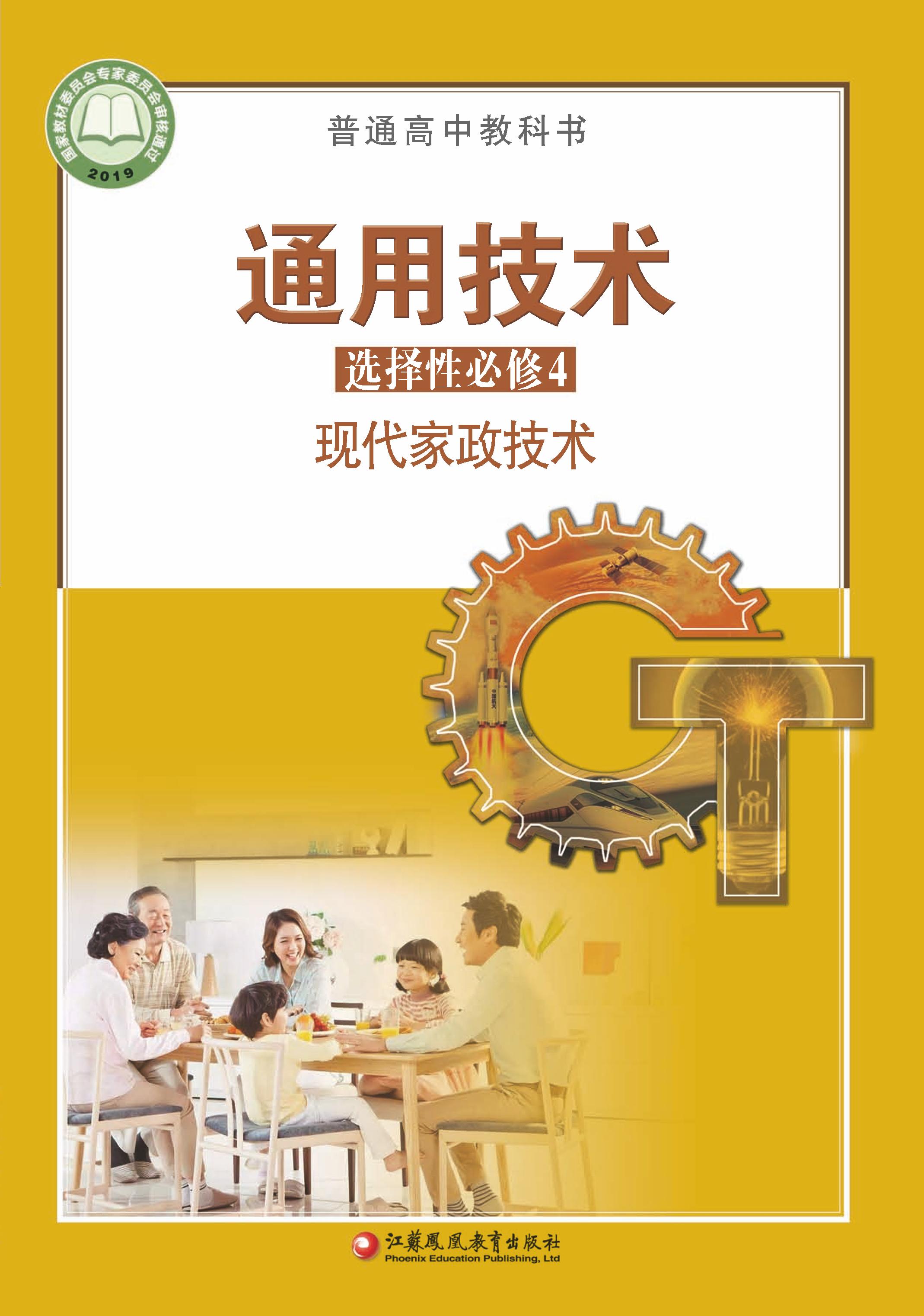 普通高中教科書·通用技術選擇性必修4現代家政技術（蘇教版）PDF高清下載