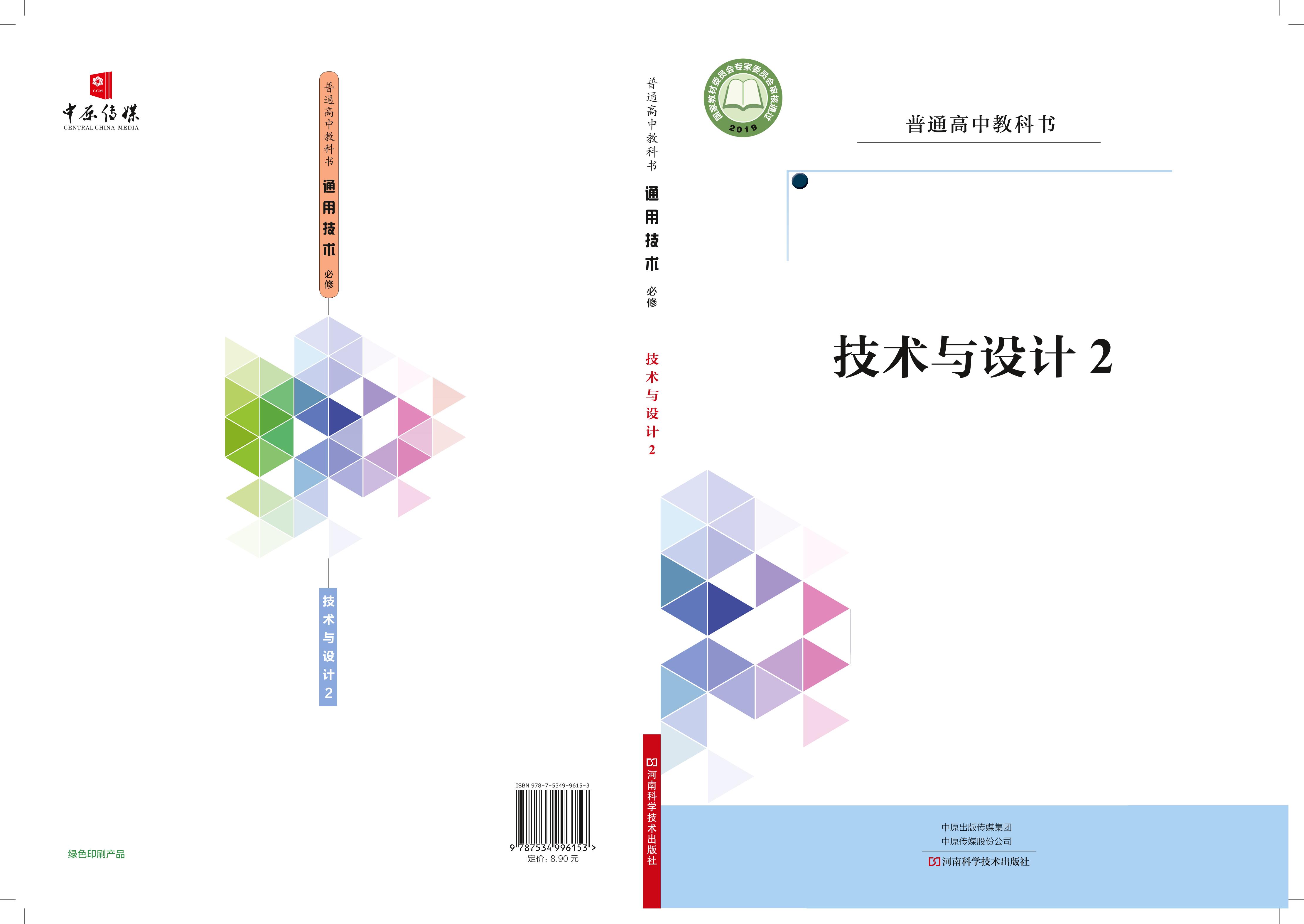 普通高中教科書·通用技術必修技術與設計2（豫科版）PDF高清下載