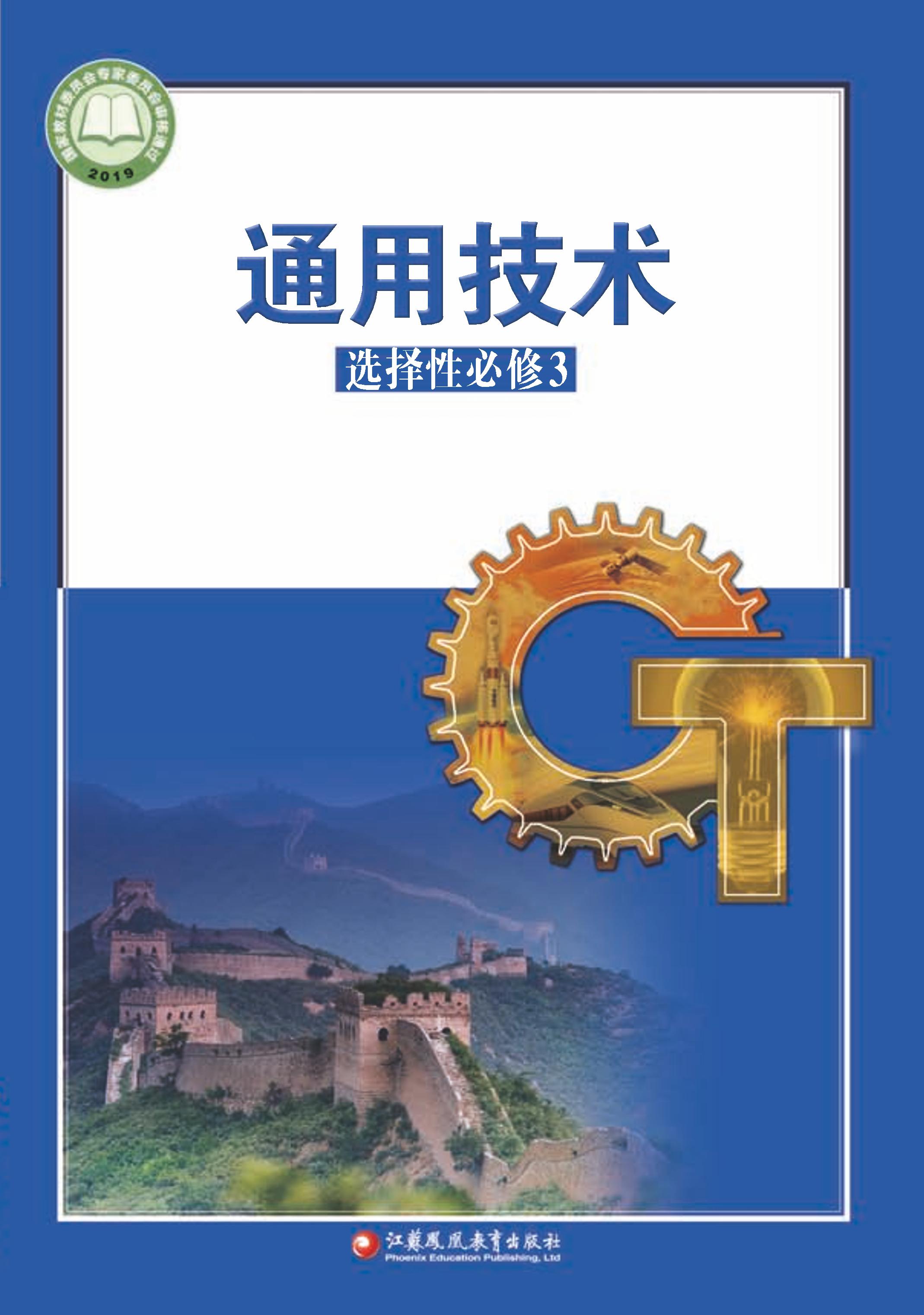 普通高中教科書·通用技術選擇性必修3工程設計基礎（蘇教版）PDF高清下載