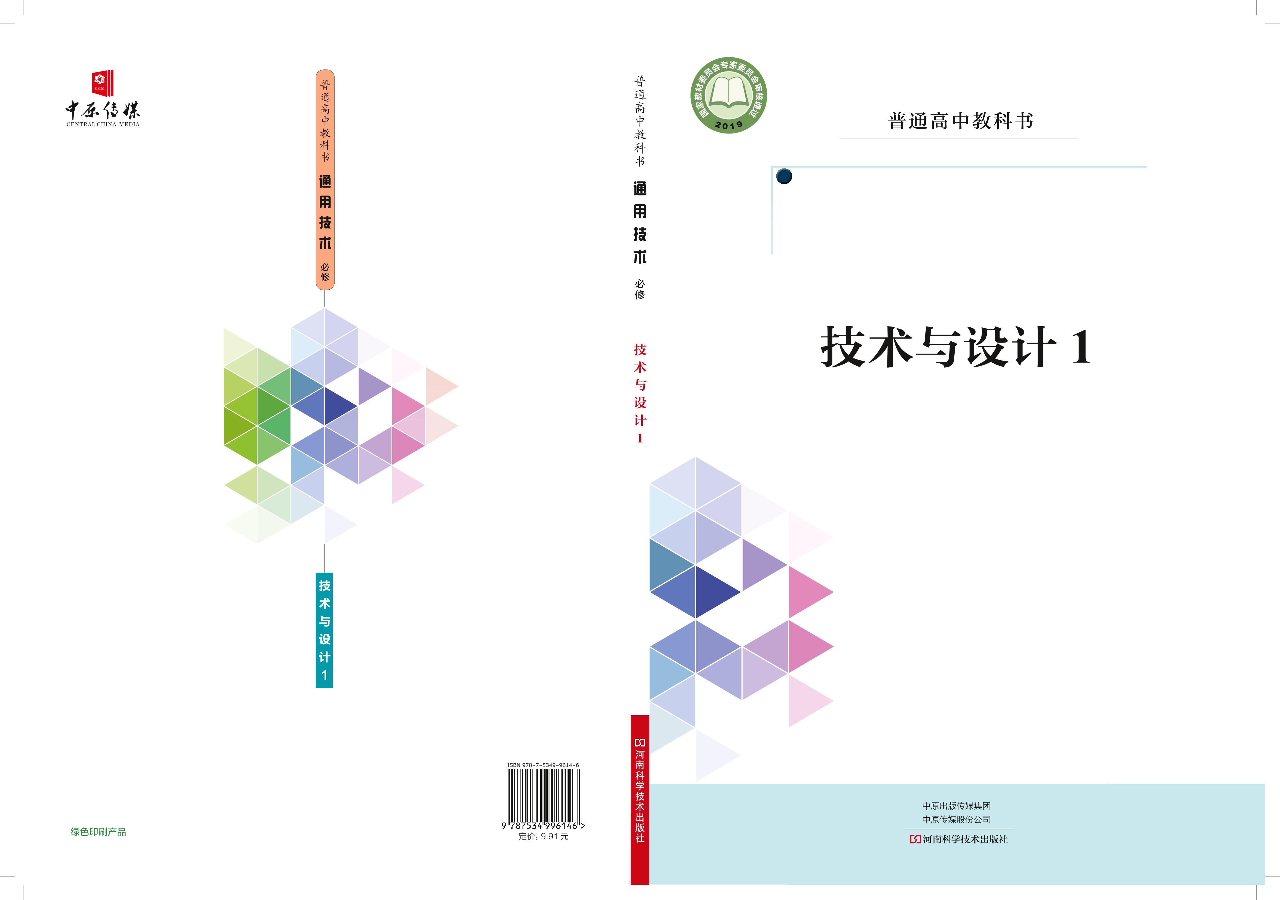 普通高中教科書·通用技術必修技術與設計1（豫科版）PDF高清下載