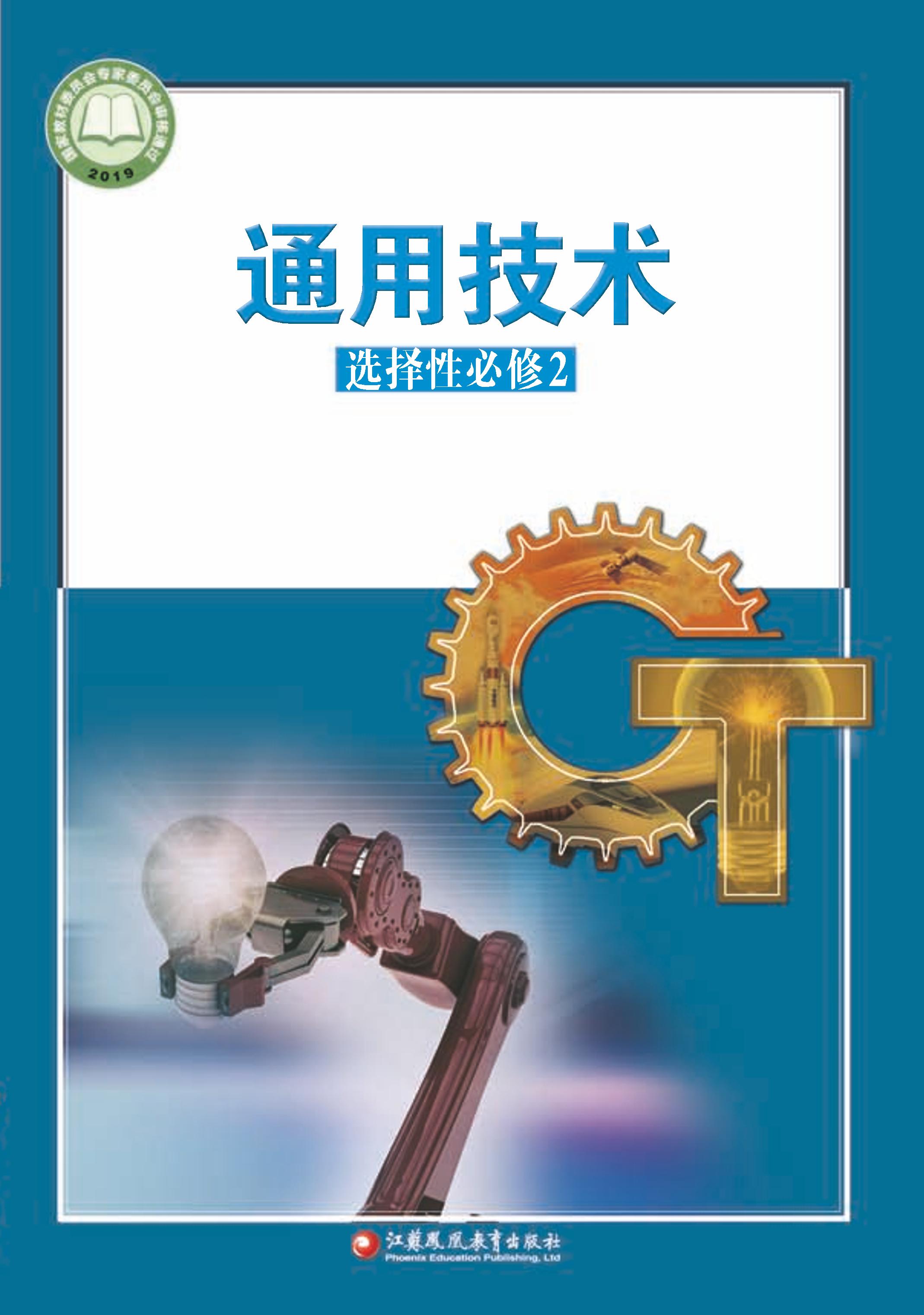 普通高中教科書·通用技術選擇性必修2機器人設計與制作（蘇教版）PDF高清下載