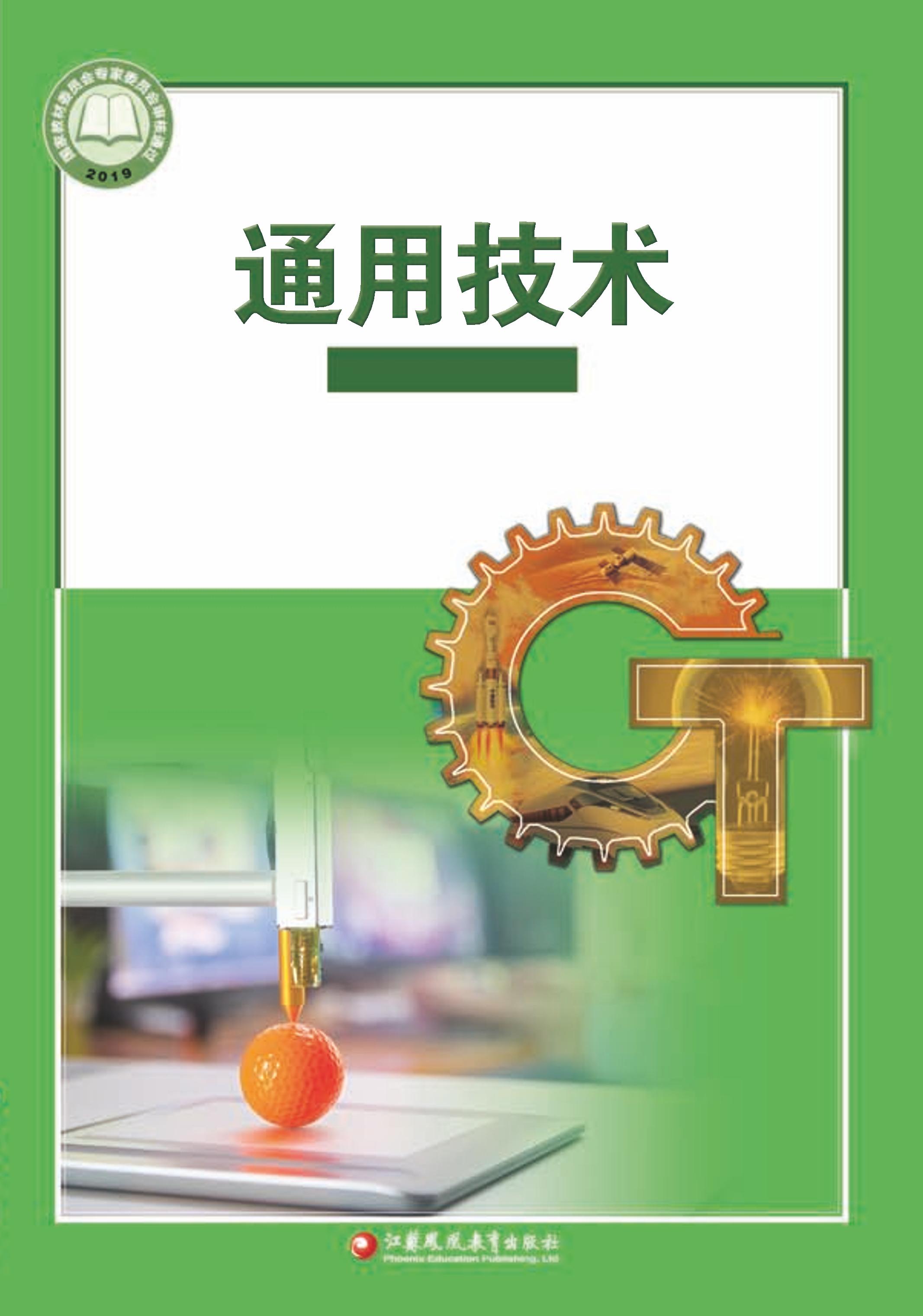 普通高中教科書·通用技術選擇性必修11產品三維設計與制造（蘇教版）PDF高清下載