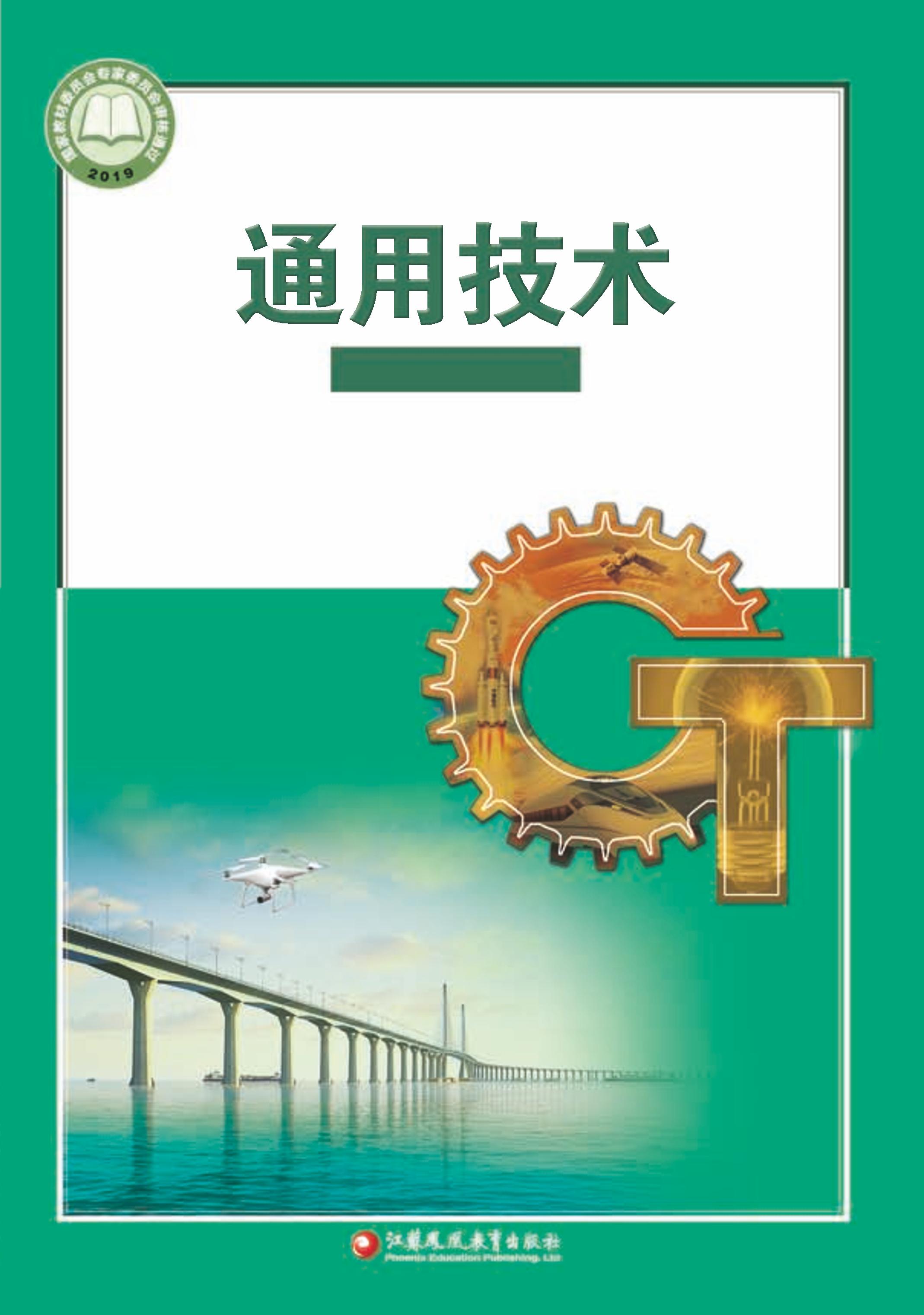 普通高中教科書·通用技術選擇性必修10科技人文融合創新專題（蘇教版）PDF高清下載