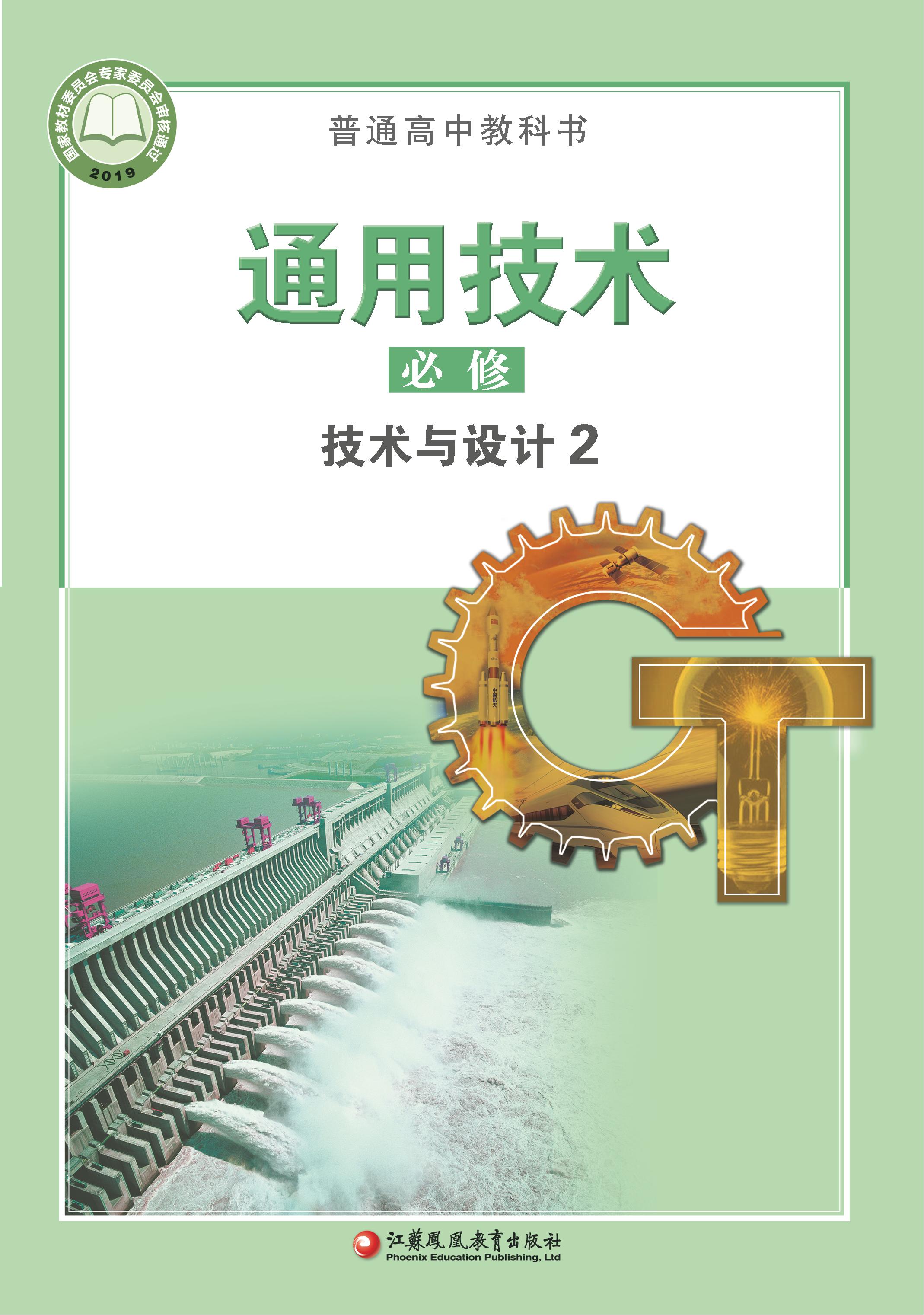普通高中教科書·通用技術必修技術與設計2（蘇教版）PDF高清下載