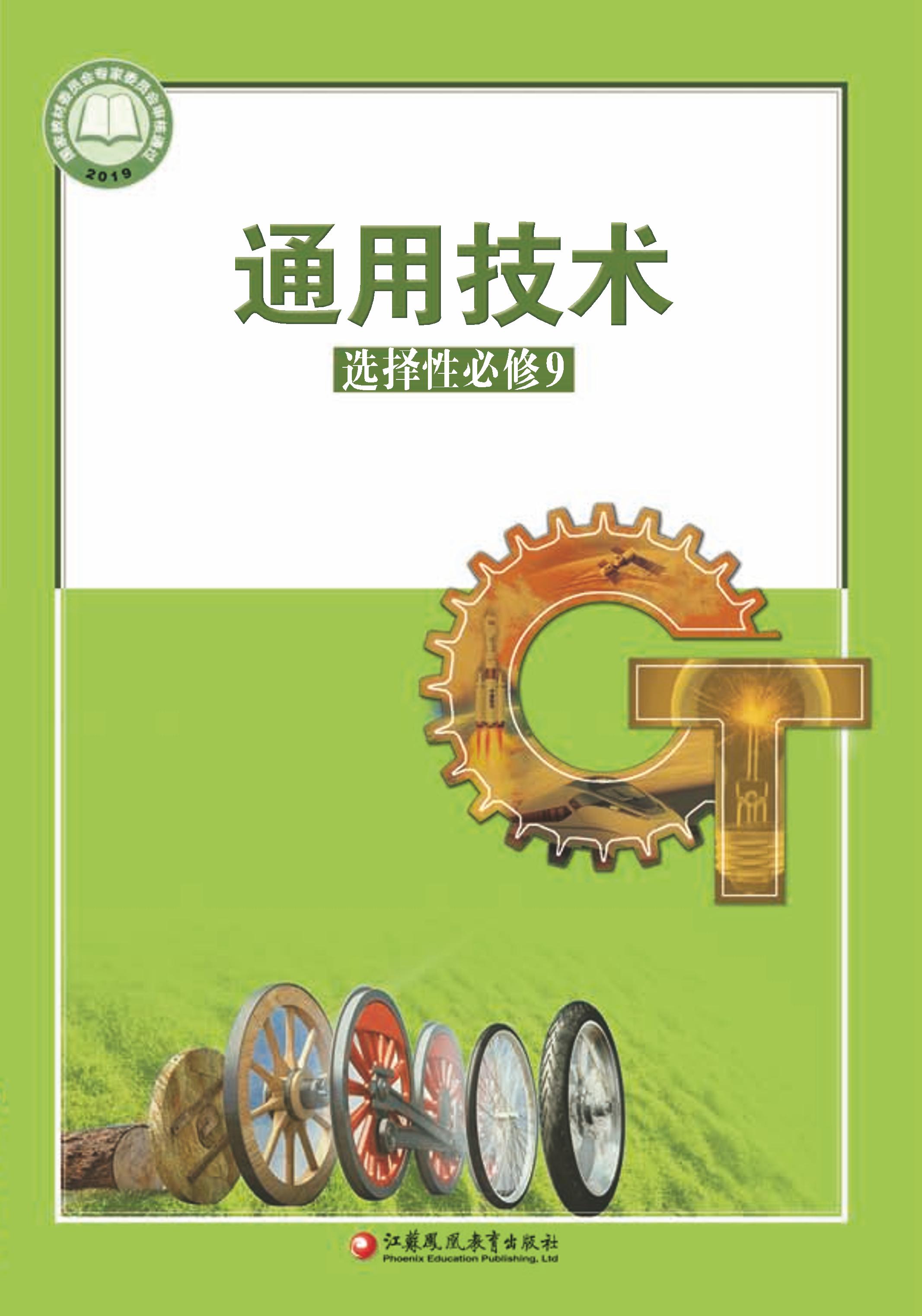 普通高中教科書·通用技術選擇性必修9創造力開發與技術發明（蘇教版）PDF高清下載