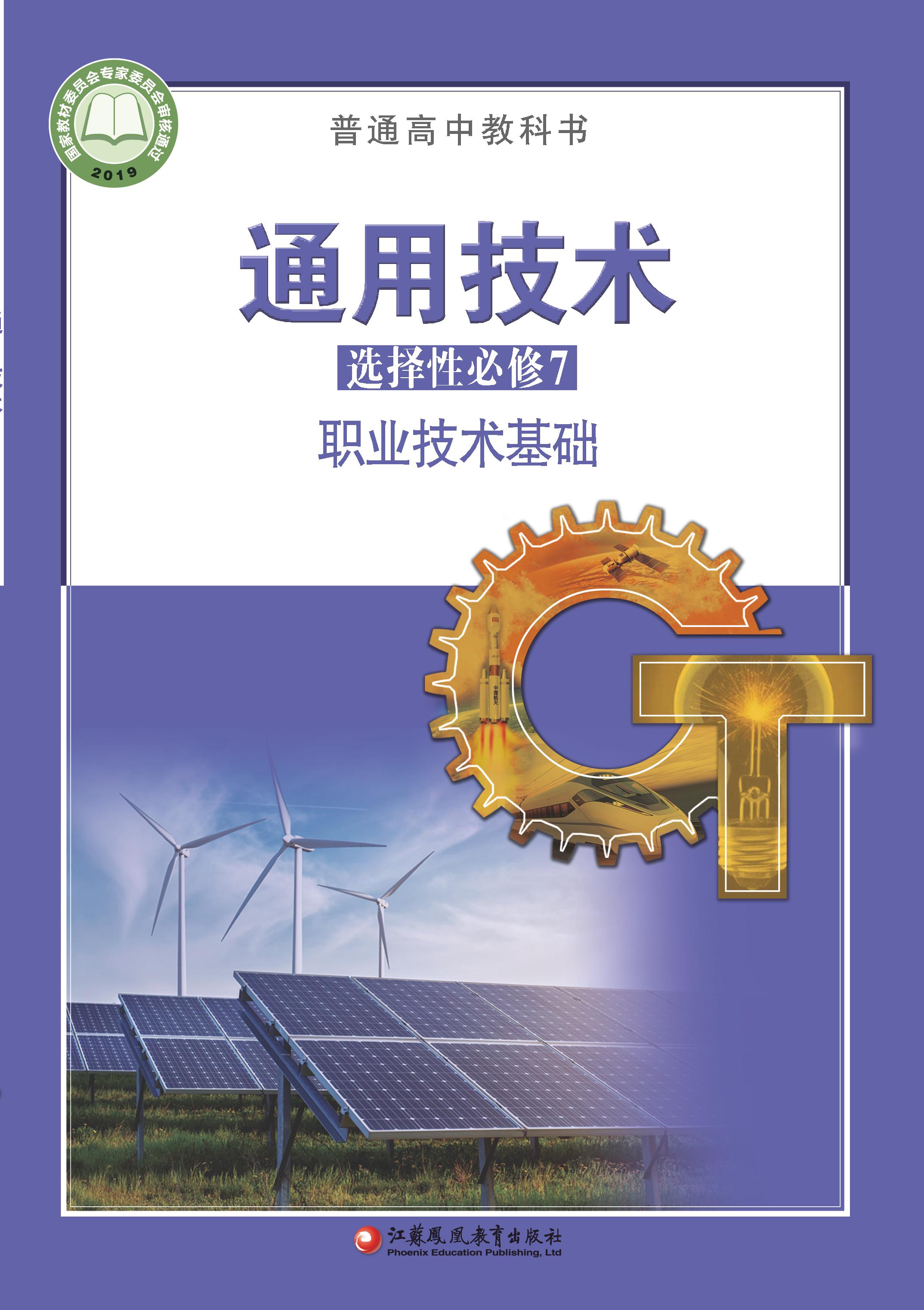 普通高中教科書·通用技術選擇性必修7職業技術基礎（蘇教版）PDF高清下載
