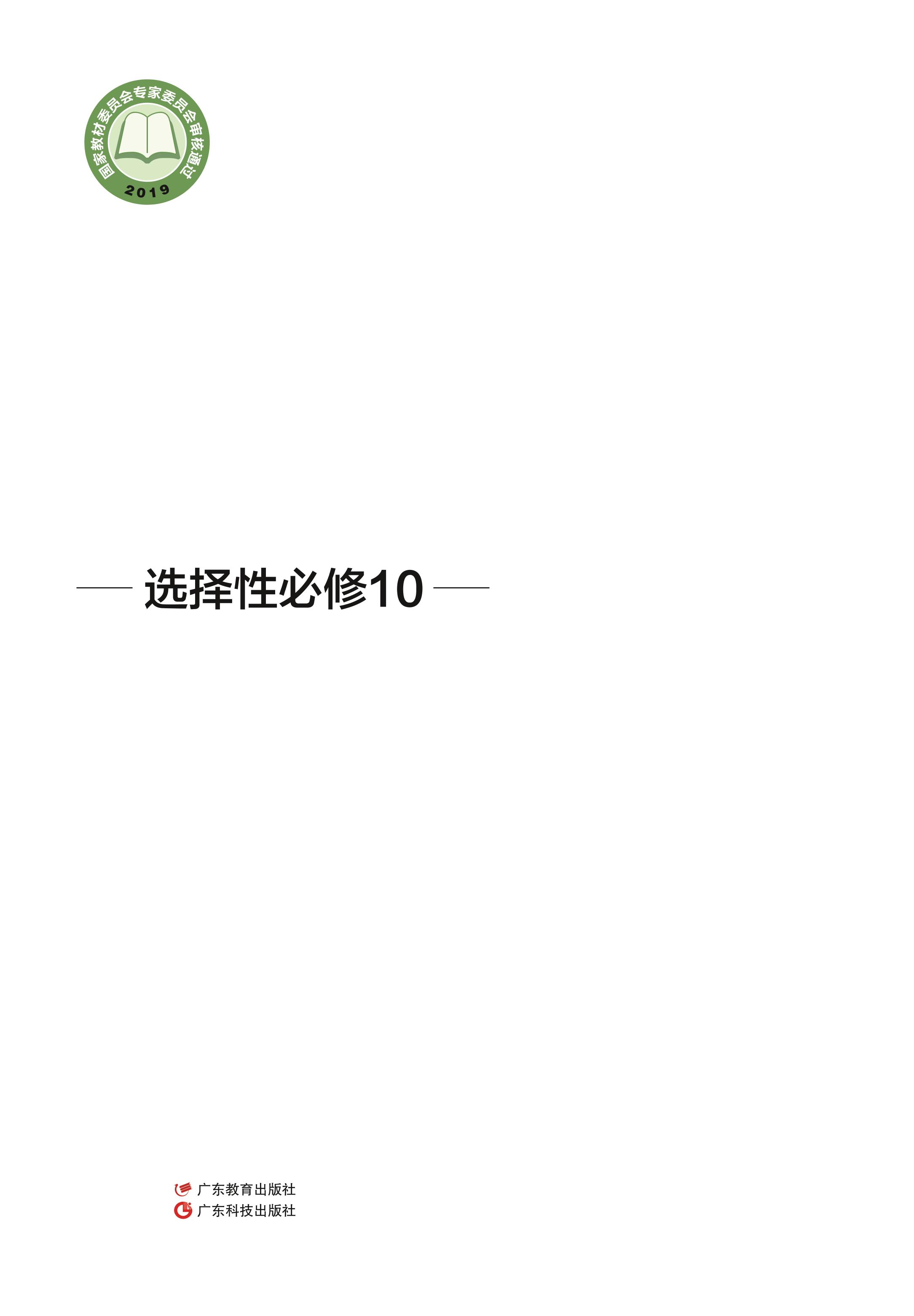普通高中教科書·通用技術選擇性必修10科技人文融合創新專題（粵教粵科版）PDF高清下載