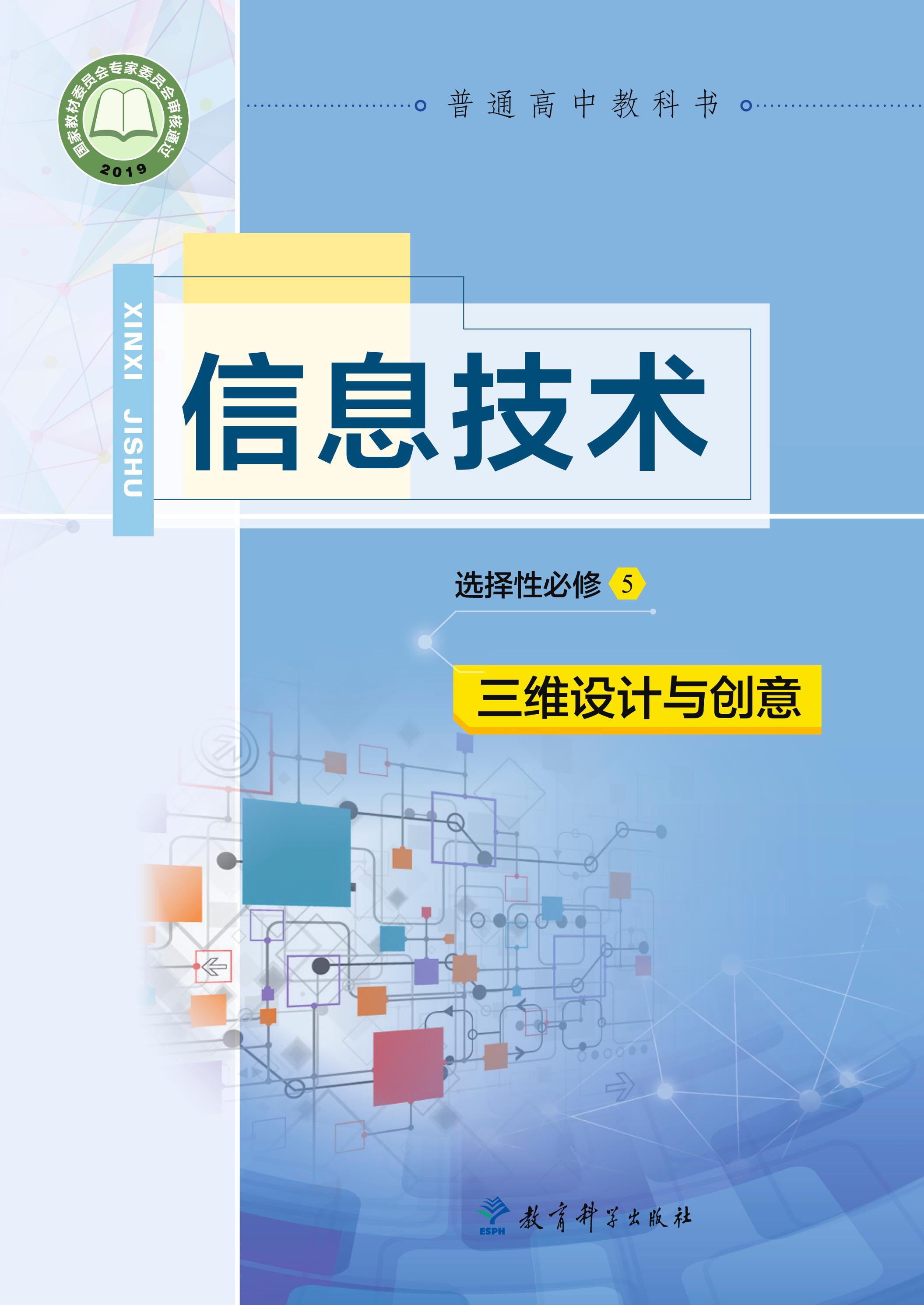 普通高中教科書·信息技術選擇性必修5三維設計與創意（教科版）PDF高清下載