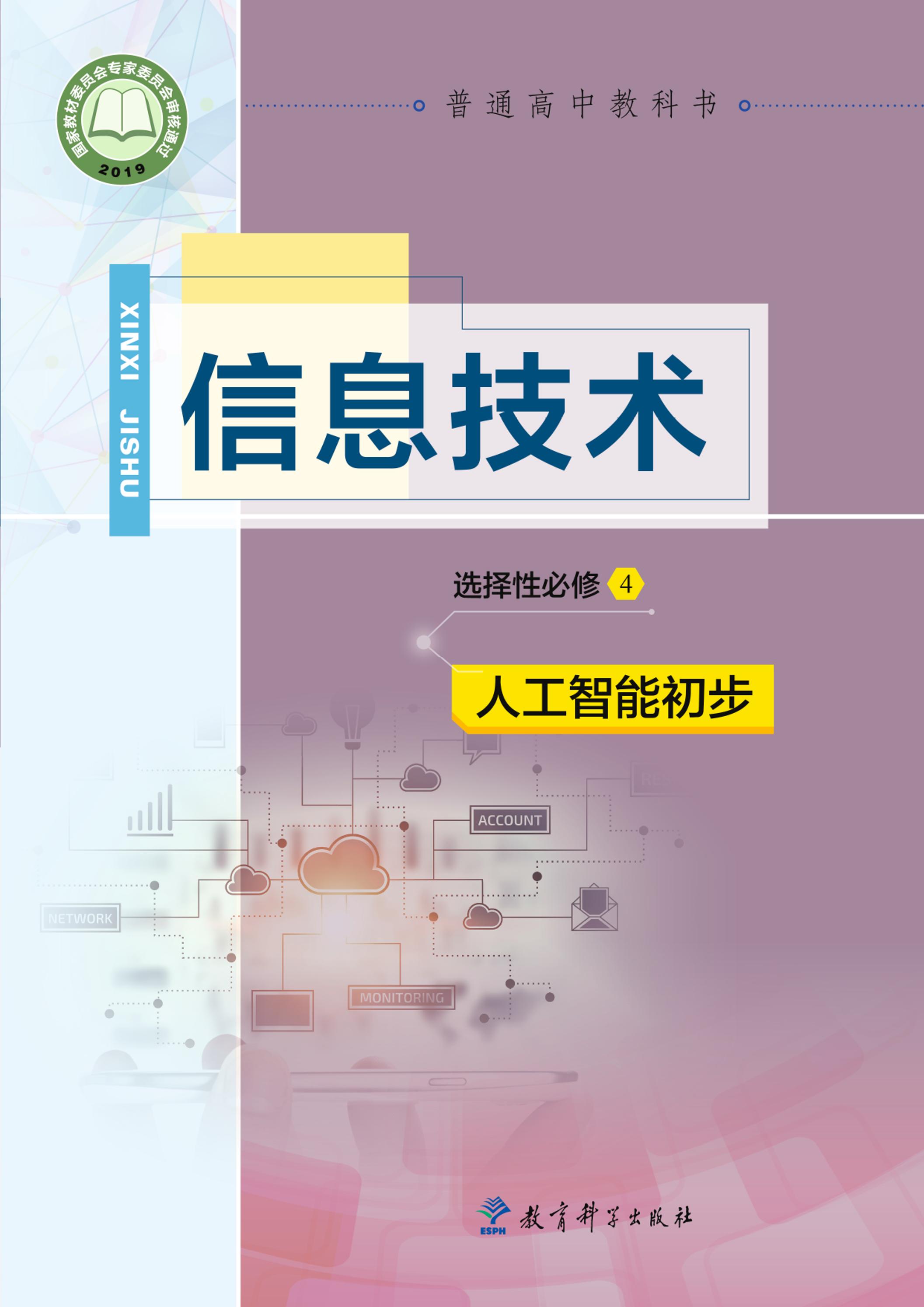 普通高中教科書·信息技術選擇性必修4人工智能初步（教科版）PDF高清下載