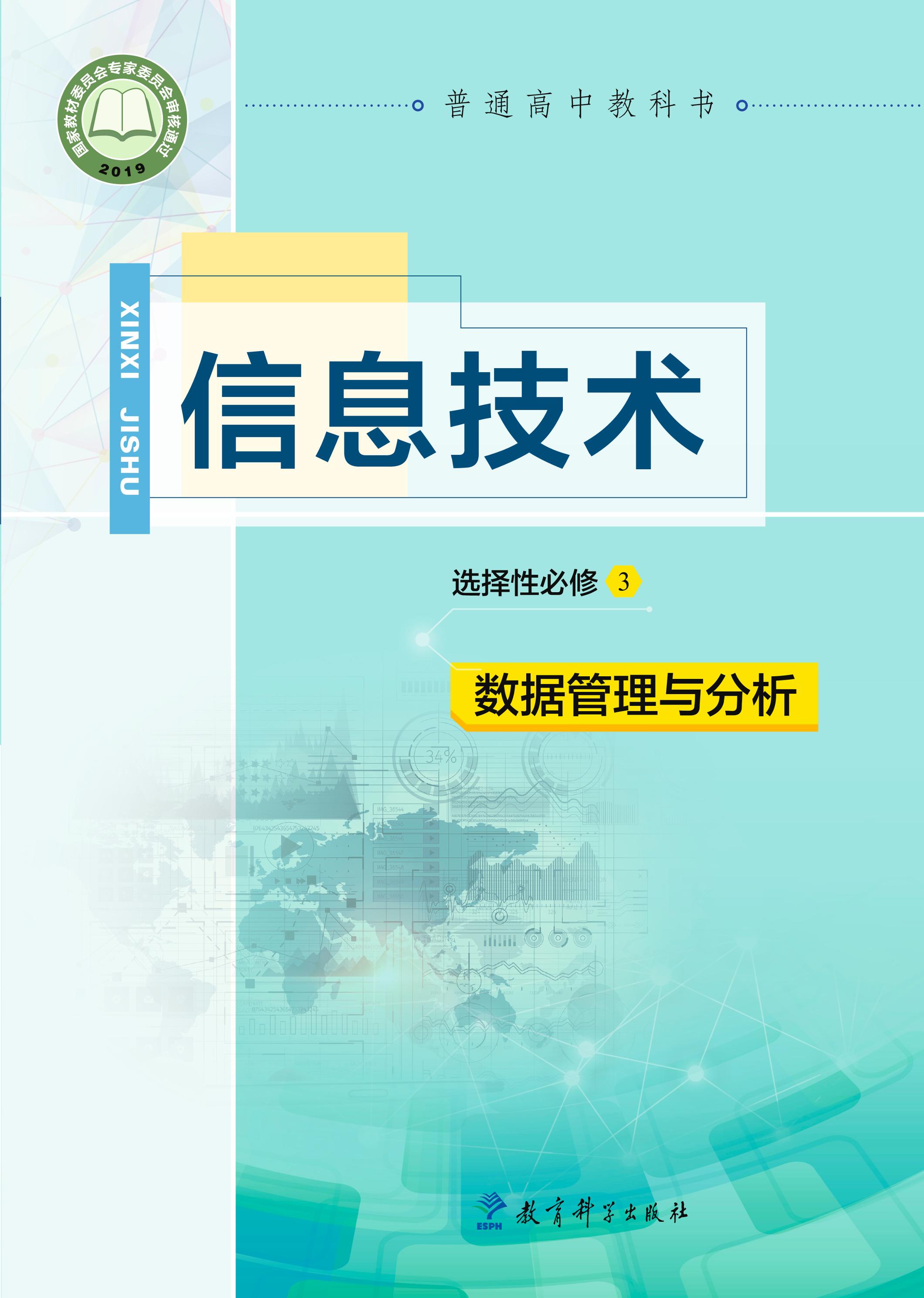 普通高中教科書·信息技術選擇性必修3數據管理與分析（教科版）PDF高清下載