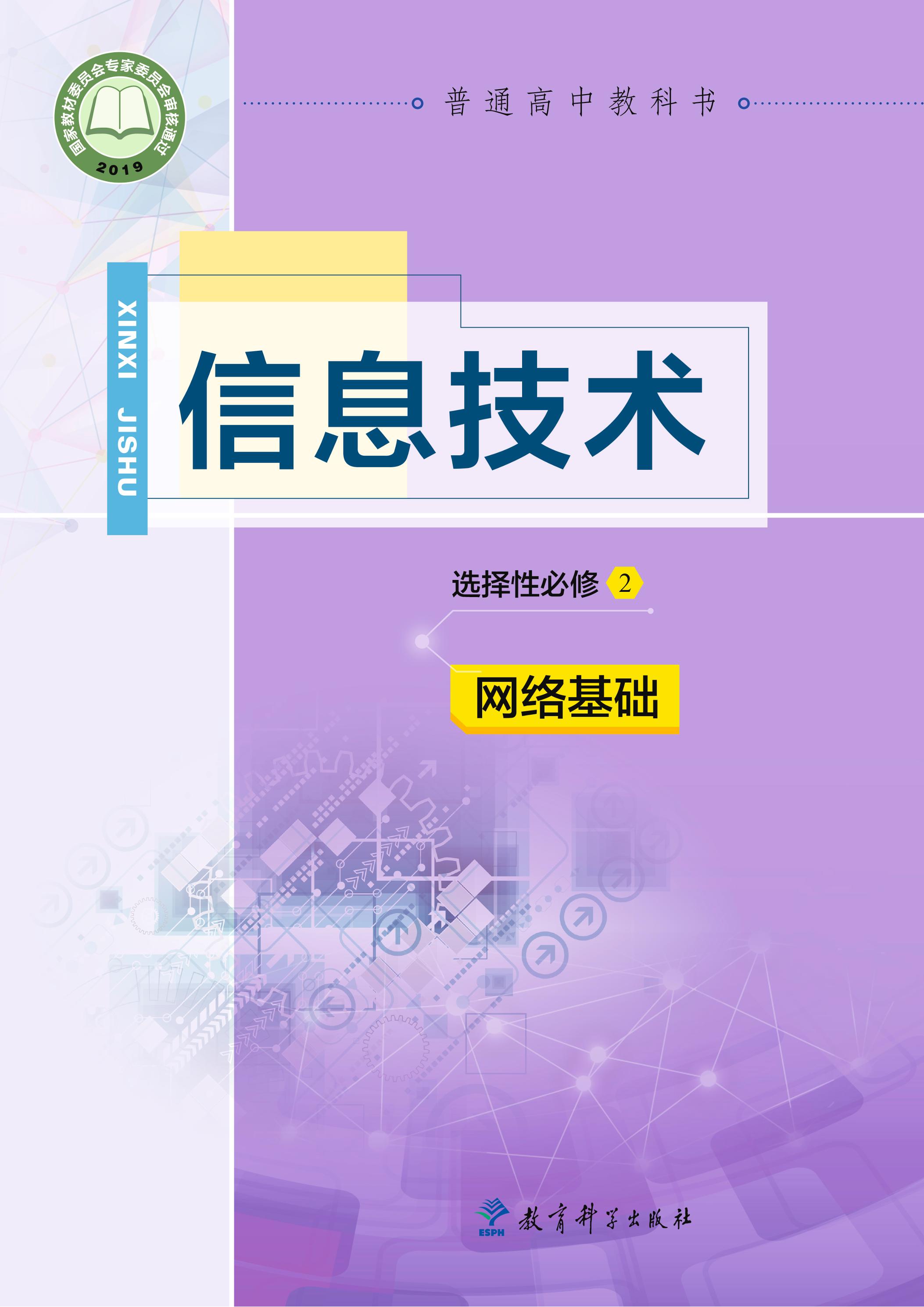 普通高中教科書·信息技術選擇性必修2網絡基礎（教科版）PDF高清下載