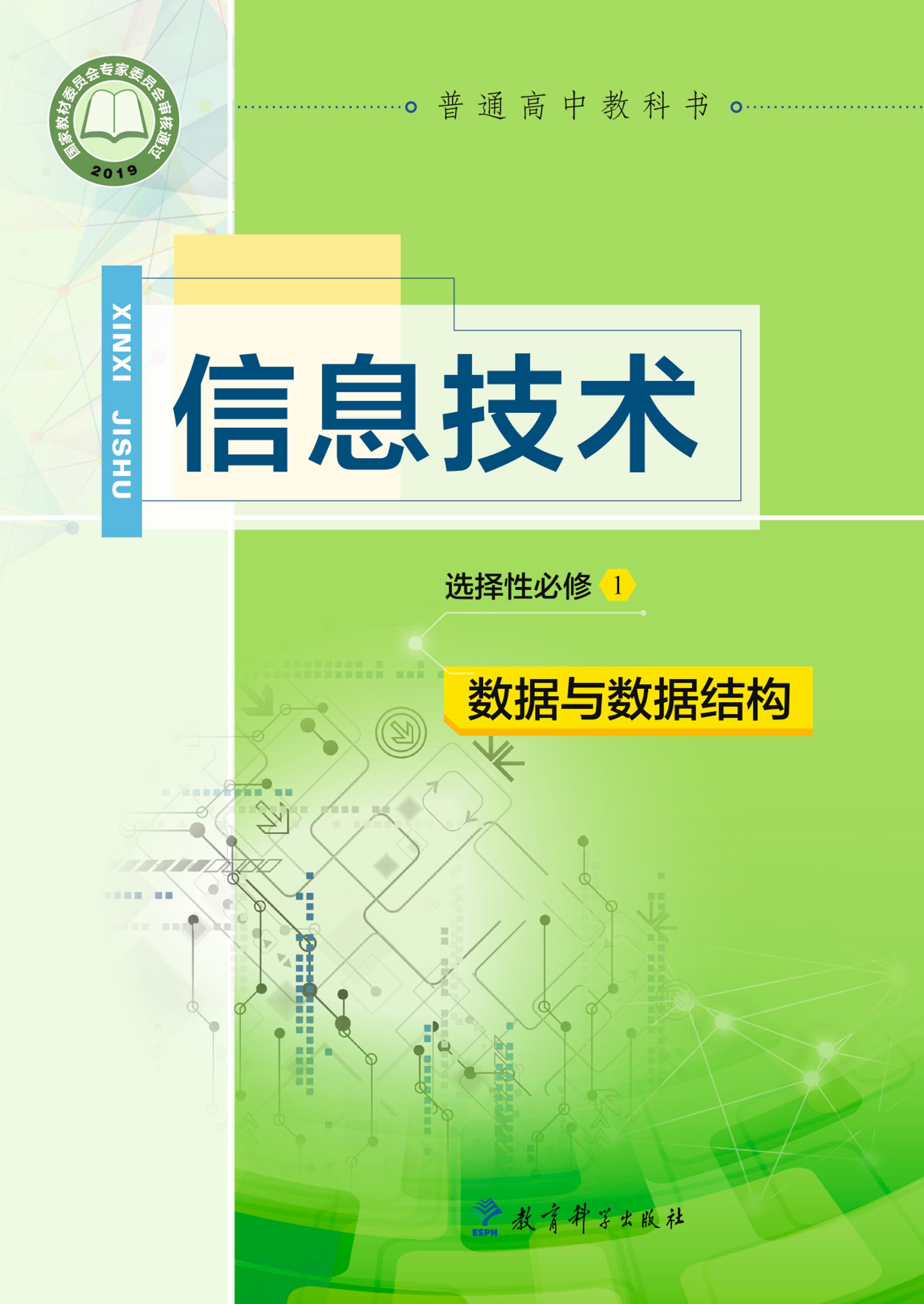 普通高中教科書·信息技術選擇性必修1數據與數據結構（教科版）PDF高清下載