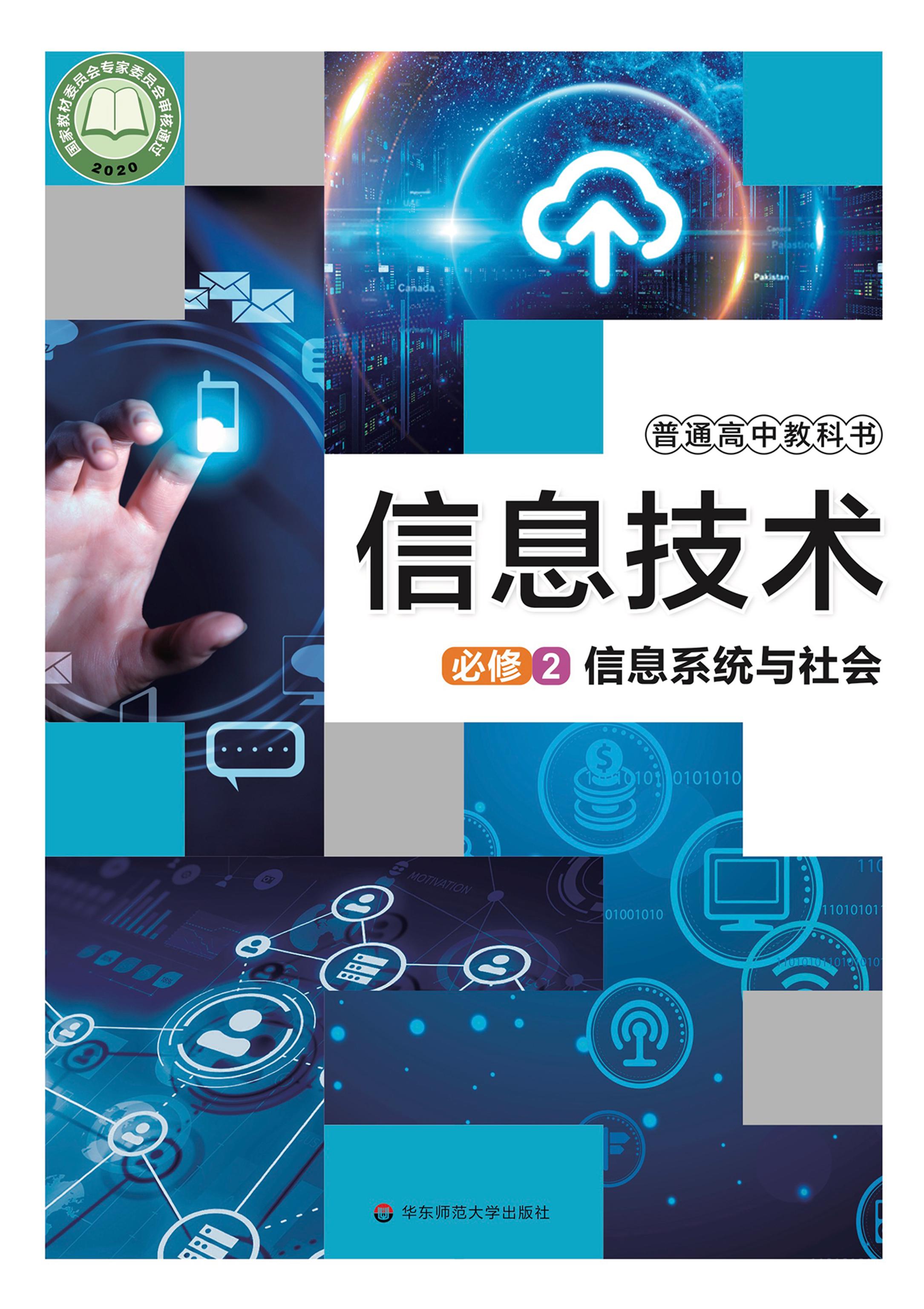 普通高中教科書·信息技術必修2信息系統與社會（華東師大版）PDF高清下載