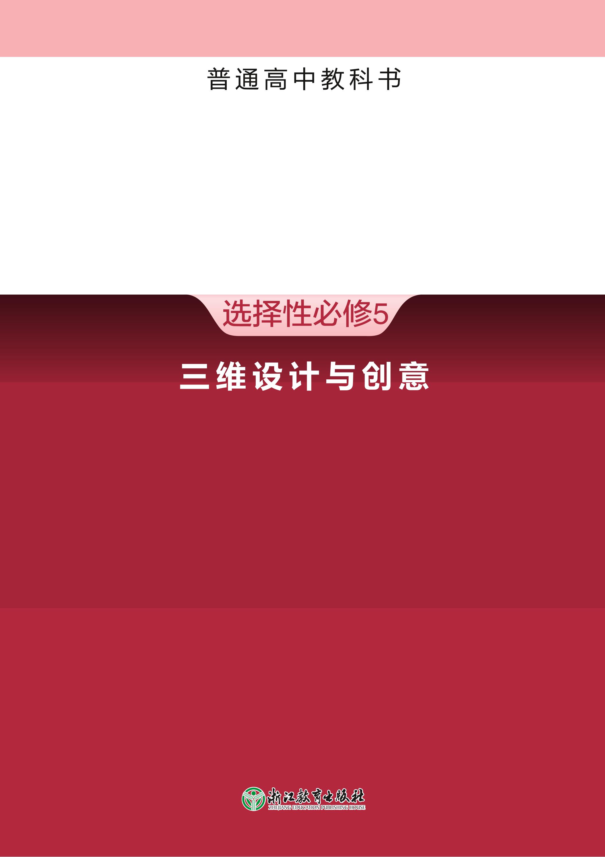 普通高中教科書·信息技術選擇性必修5三維設計與創意（浙教版）PDF高清下載