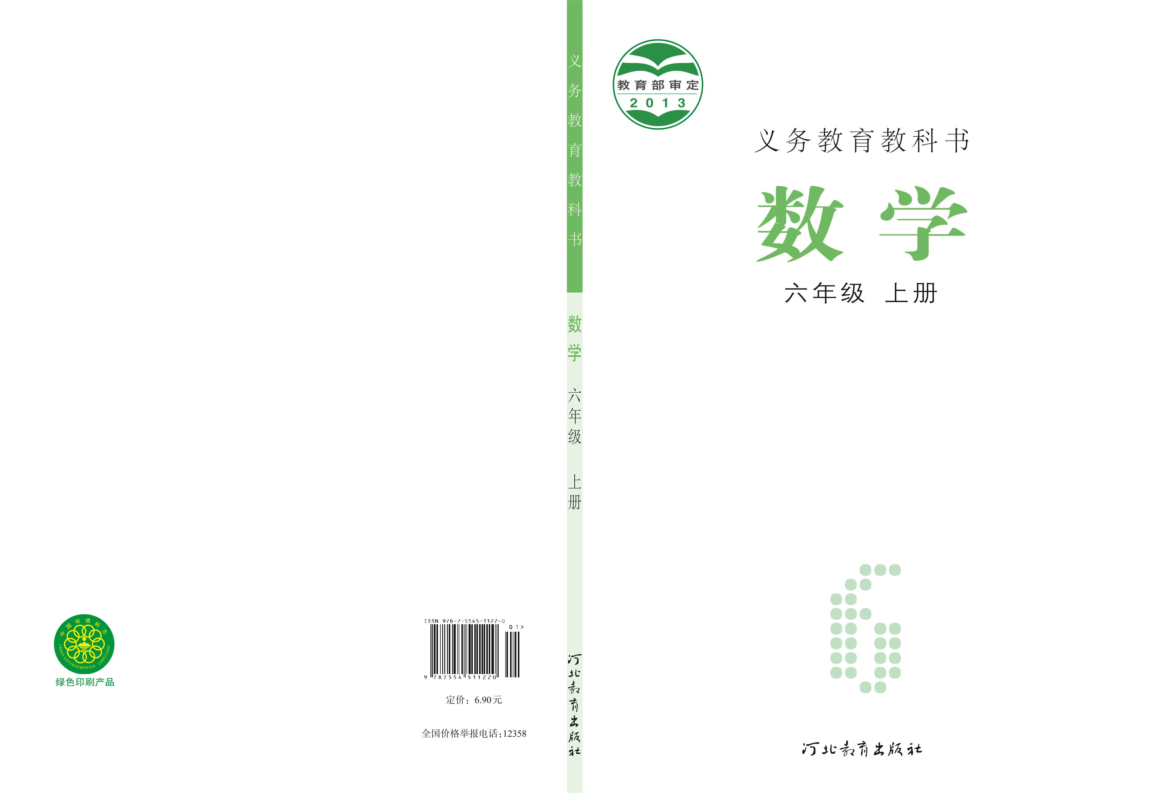 義務教育教科書·數學六年級上冊電子課本（冀教版）PDF高清下載