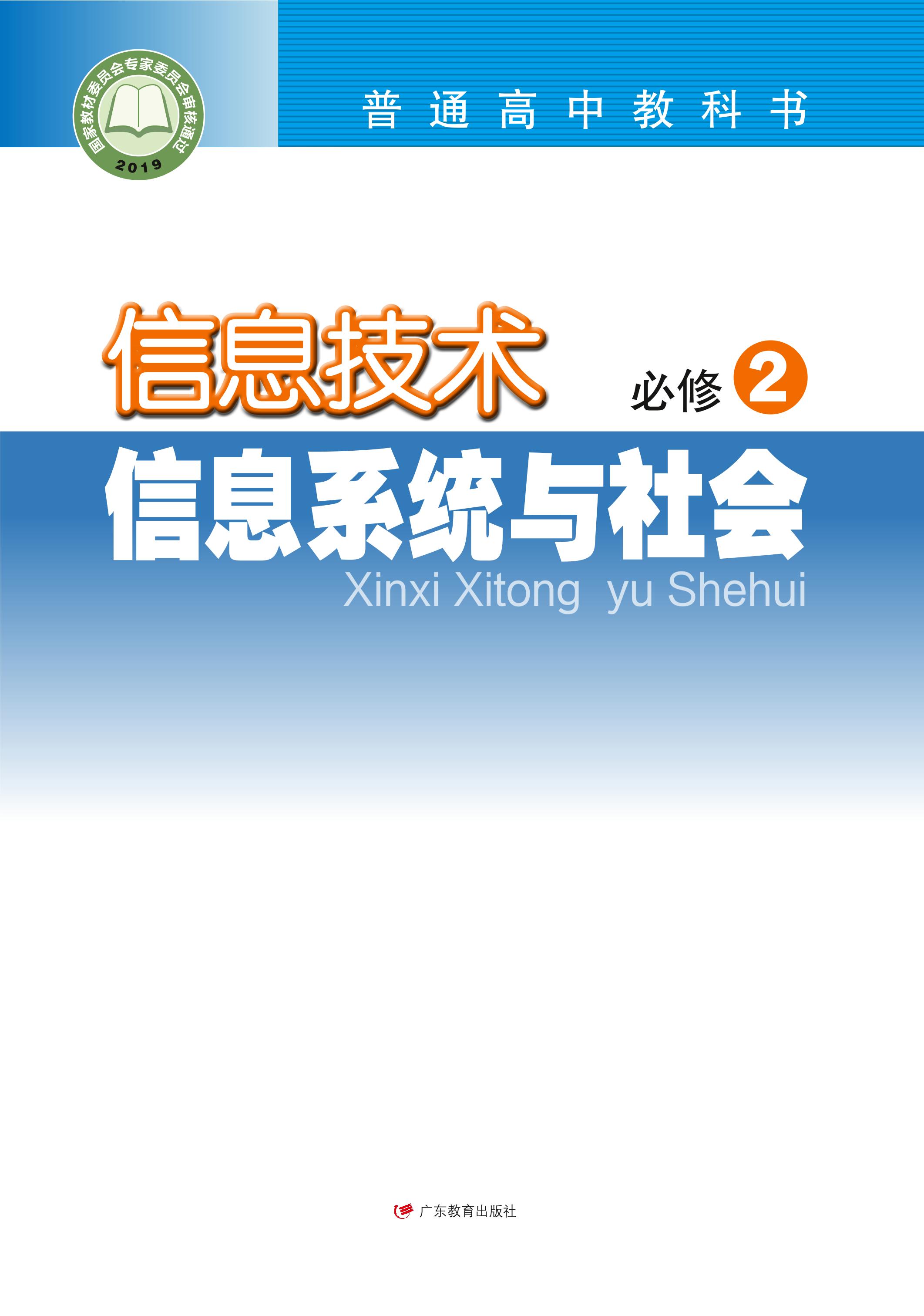 普通高中教科書·信息技術必修2信息系統與社會（粵教版）PDF高清下載